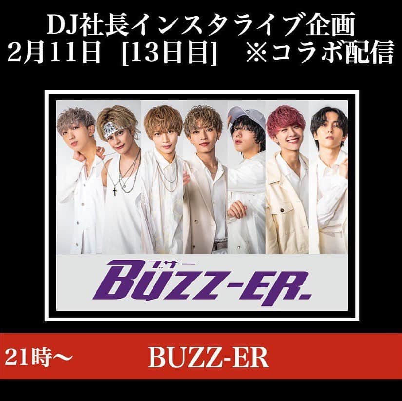 BUZZ-ER.のインスタグラム：「【🚨緊急告知🚨】  先程 DJ社長さん(@ShachoCandyFoxx )から発表ありましたが… 本日21時〜BUZZ-ER.メンバーがインスタライブにてコラボ配信させて頂きます。 DJ社長さんが100万人チャレンジ中の企画に参加させていただきますので、是非沢山の皆様に観て頂けたら嬉しいです。  (@djshacho_candyfoxx ) ↑↑↑ コチラのアカウントをフォローしてお待ち下さい✨  #DJ社長13日目 #DJ社長100万人チャレンジ #dj社長がんばれ」
