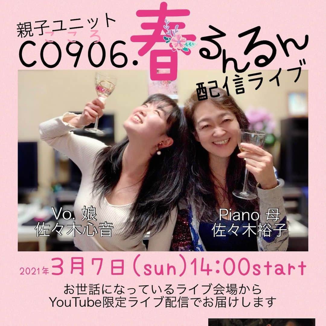 佐々木心音のインスタグラム：「久しぶりに親子で【配信ライブ】やります！！ . 緊急事態宣言最終日 3/7 日　14:00〜 お世話になってるライブ会場から YouTubeの限定公開で配信！ . 今回は、バンドJackupのギター ジョーくんとの初コラボも。 また全然違う雰囲気になりそうで、 今からるんるんしています♪ . 少しでも皆さんの心を ほこほこるんるん出来たら嬉しいな♪ . チケットはこちらからご購入ください https://okaeri.stores.jp (ご購入くださった方には、後日、視聴できるURLをお送り致します。) . . . #music #live #youtube #withmymom #co906 #spring #enjoyheart #originalsong #japanesegirl #actress #singersongwriter #kokonesasaki  #親子ユニット #こころ #配信ライブ #春るんるん #緊急事態宣言最終日 #オリジナル楽曲 #一緒にるんるん #早く皆に会いたい #春よ来い #ボーカル #佐々木心音」