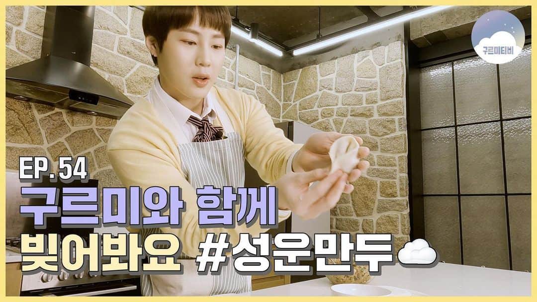 ハ・ソンウンのインスタグラム：「[☁📺] #구르미TV ⠀ [구르미TV] EP.54 구르미와 함께 빚어봐요 성운만두☁   ▶ https://youtu.be/z1jDe_66Twc ▶ https://www.vlive.tv/video/236643 ⠀ #하성운 #HASUNGWOON #성운만두☁」