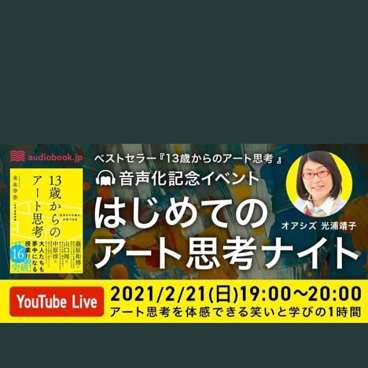 光浦靖子さんのインスタグラム写真 - (光浦靖子Instagram)「「はじめてのアート思考ナイト」2月21日　19時開始  アートの楽しみ方を教わる？体験する？　イベントです。私もよく分からず、ワクワクしとります。 参加費無料、申し込み不要  気軽な気持ちで参加してみてちよ。YouTube LIVEだよ。  youtu.be/qHv4mwo2LHc  #13歳からのアート思考 #はじめてのアート思考ナイト」2月11日 18時34分 - yasukomitsuura