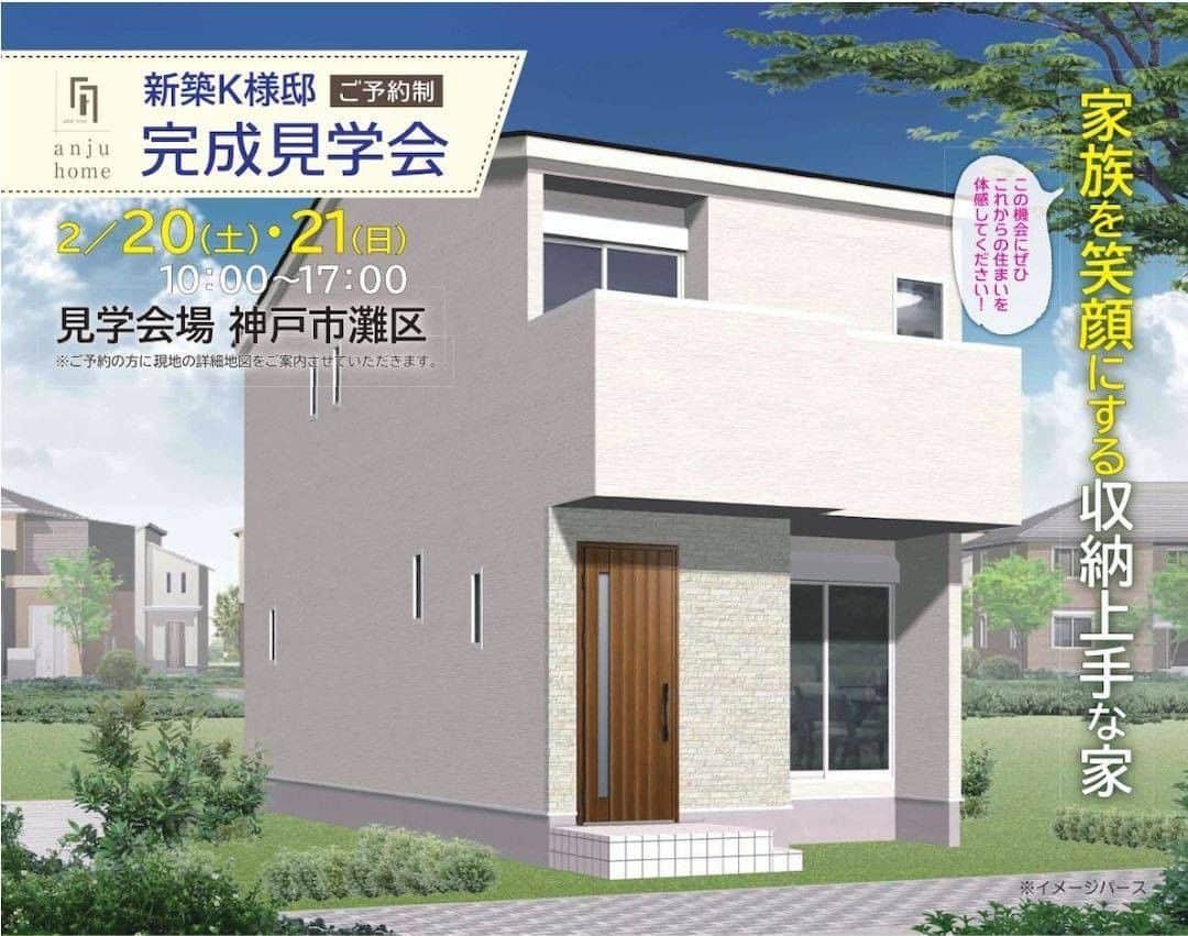 あんじゅホームのインスタグラム：「. 2/20（土）・21（日）神戸市灘区で「新築完成見学会」を開催！ ご予約受付中です♪ . 生活に寄り添った間取りと収納配置が「家族を笑顔にする収納上手な家」です。 . HEAT20 G1グレードの高断熱住宅ならではの快適な温熱環境や、便利な家事動線もご体感ください。 さらに、住み始めてからランニングコストがかからない家づくりの仕組みもお確かめいただけますよ♪ . 【完成見学会 開催概要】 ■日程／2021 年2 月20 日、21 日（土） ＜2 日間限定＞ ■時間／10：00～17：00 ■開催地／神戸市灘区 ※住所詳細はご予約後にお知らせいたします ※雨天決行 ■お問い合わせ・お申し込み あんじゅホーム 0120-807-418（9 時～18 時 水曜定休） . 詳細は @anjuhome のURLからHPへアクセスしてご覧ください(新型コロナウイルス感染に関する対策も掲載しております)。. . #あんじゅホーム#注文住宅#リノベーション#アフターサポート#リフォーム#地震に強い家#新築一戸建て#不動産#神戸#明石#三田#尼崎#工務店#設計士#設計士とつくる家#マイホーム#資金計画#収納計画#快適な暮らし#自然素材#無垢#二世帯住宅#狭小住宅#暮らしを楽しむ#とまり木#HEAT20#ランニングコスト#収納計画#家事ラク#全館換気システム」