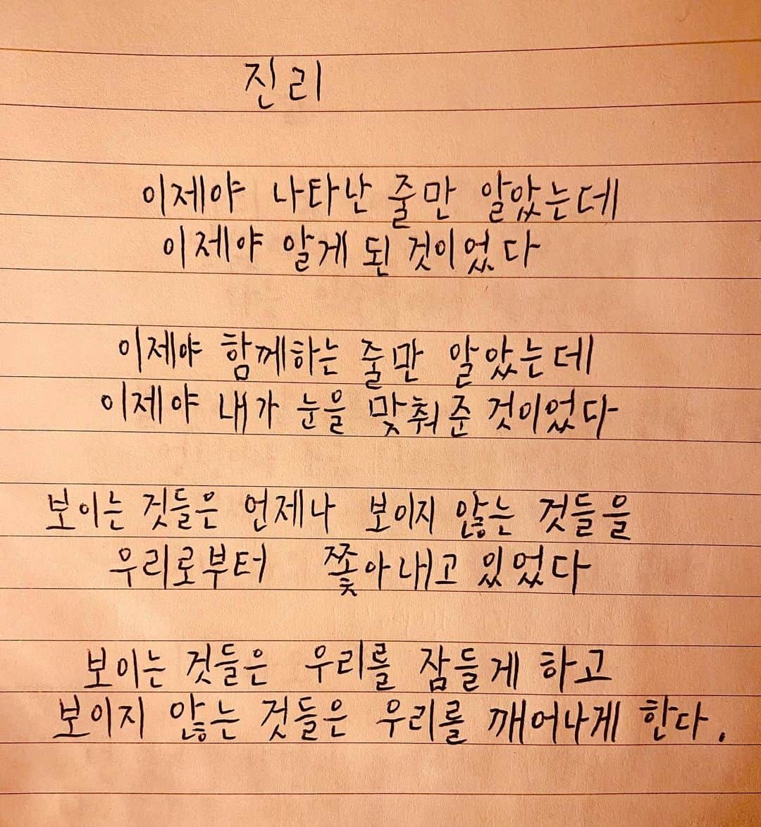 JU-NE（ク・ジュンフェ）のインスタグラム：「진리  이제야 나타난 줄만 알았는데 이제야 알게 된 것이었다  이제야 함께하는 줄만 알았는데 이제야 내가 눈을 맞춰준 것이었다  보이는 것들은 언제나 보이지 않는 것들을 우리로부터 쫓아내고 있었다  보이는 것들은 우리를 잠들게 하고 보이지 않는 것들은 우리를 깨어나게 한다」