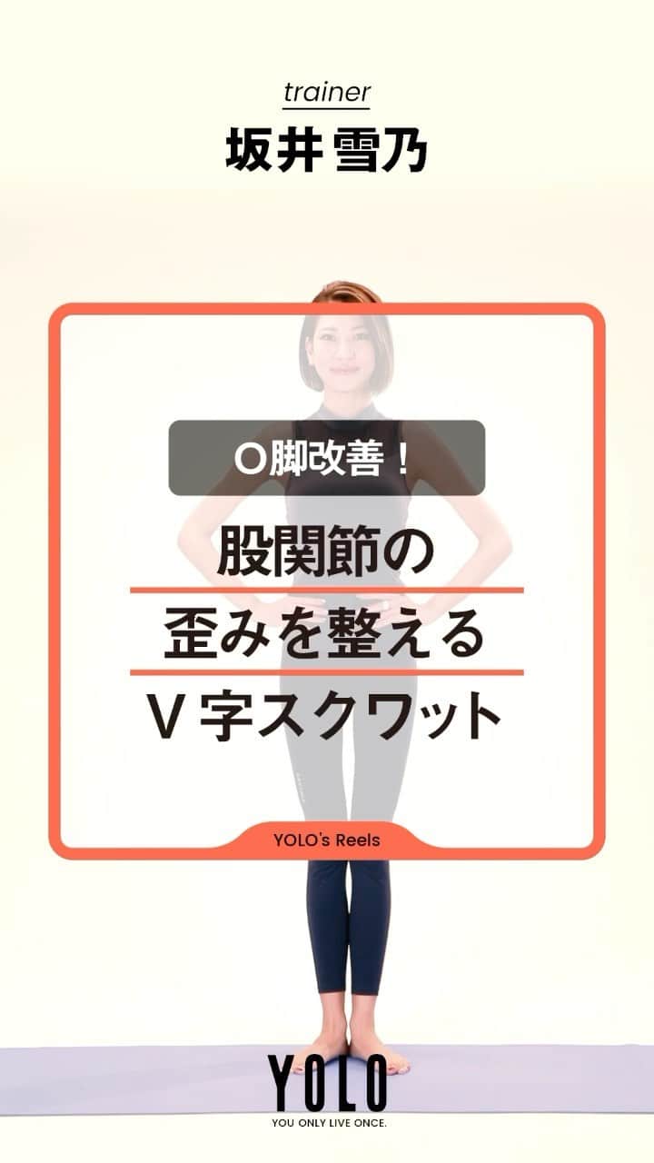 のインスタグラム：「【あなた史上最高の美脚になる講座👠】 by @yukino_sakai  O脚に悩んでいる方におすすめ🌟 O脚の原因であるヒザのねじれ、股関節の歪みを整える効果があります🦴 15回を目安に行いましょう！  詳しい説明や、他のエクササイズはYouTubeにUPしてます✨ アカウントTOPのURLからYouTubeをCheck💕 → @yolo.style_japan  #ダイエット#ダイエット方法#美脚トレーニング#宅トレ#家トレ#トレーニング動画#O脚改善#股関節#カモシカ脚」