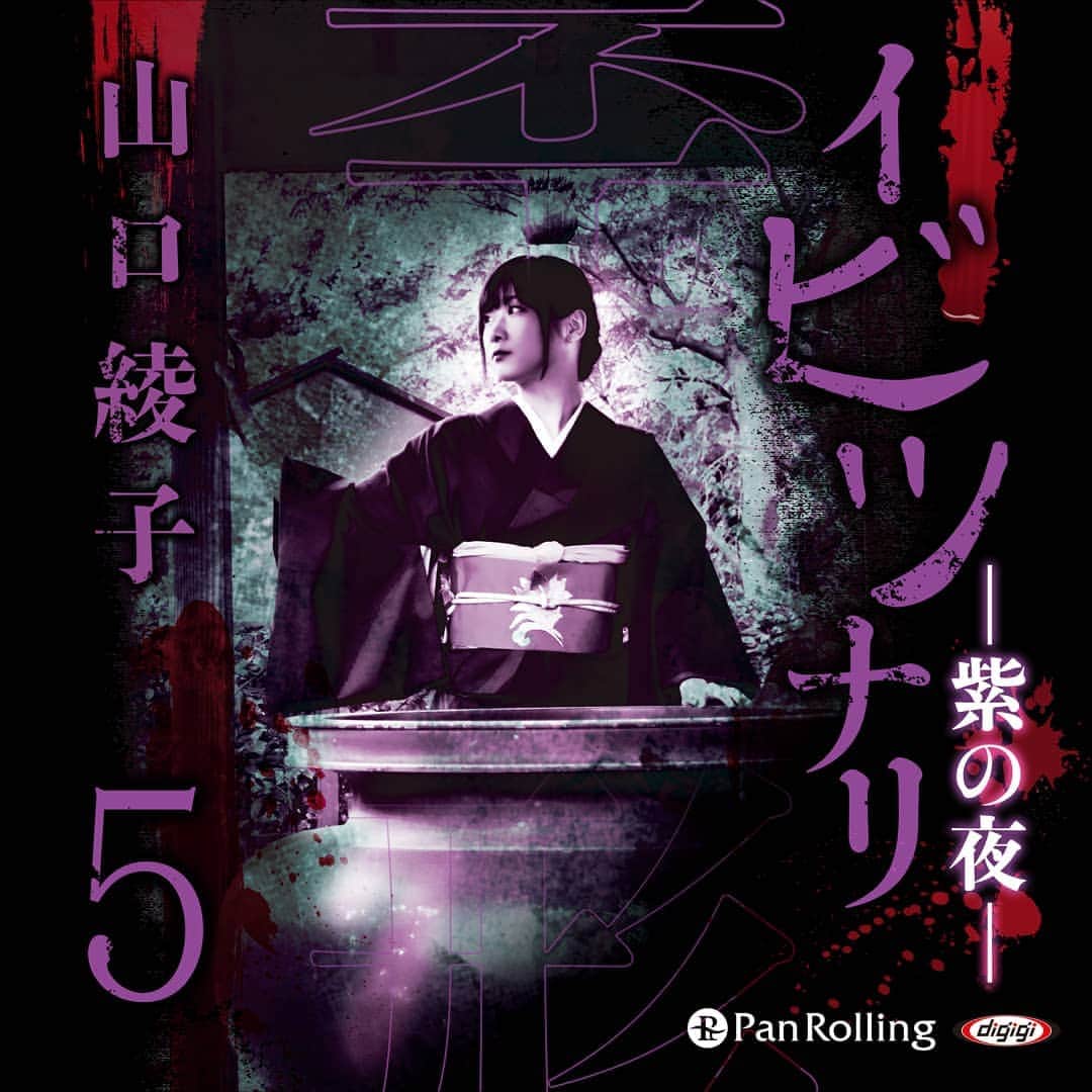 山口綾子のインスタグラム：「オーディオブック作品第５段  『イビツナリ(歪形)５～紫の夜～』  配信版の発売が始まりました。 CD版は３月発売です。  あなたのお耳に届きますように...  販売サイト https://www.digigi.jp/bin/searchprod?key=%A5%A4%A5%D3%A5%C4%A5%CA%A5%EA&loc=frm  #イビツナリ #イビツナリ紫」