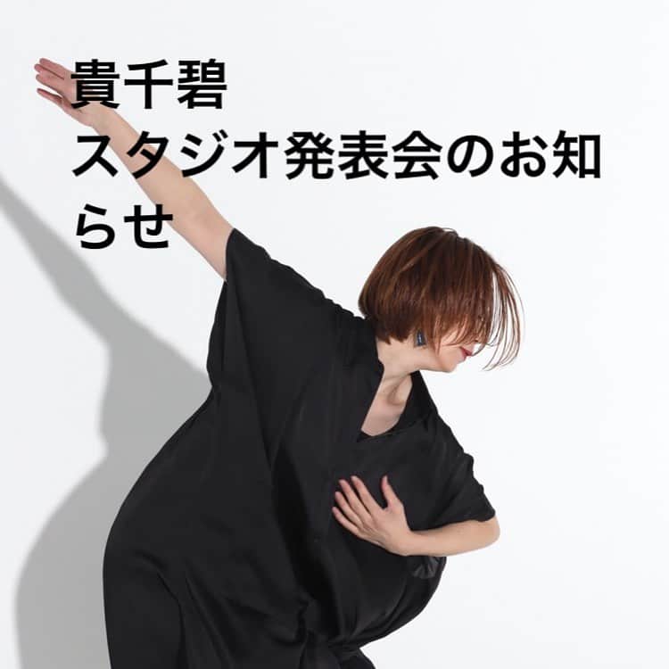 貴千碧のインスタグラム：「今年の3月で宝塚を退団して4年になります🌸 退団した月の翌月から関西、関東の両方でダンスの教えをはじめて未だに続けさせて頂けていることに心から感謝します😌🙏  当時から本当に沢山の方が私のレッスンに来てくれました💃 当時から変わらずレッスンに通ってきてくださる方々もいらっしゃいます。 奇跡だと思います。 今回4年間の皆様への感謝の気持ちを込めて今まで私のレッスンに来てくださったことのある方が思いっきり踊れる場を作ろうと、5月に小さいながらスタジオ発表会を創ろうと思います✊‼️ このご時世なので出来る限り少人数で作り上げれたらなと思います。 コロナ対策と少人数でのお稽古を徹底して、皆様の思い出に残るスタジオ発表会にしたいなと思っています！　 こちらのインスタでメンバーを募集させて頂きます📃 定員になりましたら締め切らせて頂きます。 応募人数が大幅に超えてしまった場合は熱意を吟味して決めさせて頂こうと思います。 参加希望の方はご連絡下さい✊ 貴千のレッスンを受けたことがない方で出演希望の方は動画をお送りください💻  出演希望の締め切りは2月15日とさせて頂きます。 熱意のある方大歓迎です！😆😆  . . . 貴千碧スタジオ発表会 . 日時 5月29日（土）2回公演の予定です。 . 会場 まだ未定ですがコロナ対策がきちんとされた都内の広いダンススタジオ . 募集人数 20人 . 募集資格 貴千碧のレッスンを受けたことのある方、又は貴千のレッスンを受けたことがなくても出る熱意のある方(その際は踊られている動画をご一緒にお送りください)、そして3月以降の貴千のワークショップに出来る限りご参加頂ける方(振りをワークショップ でしていく予定です) 3月ワークショップ予定 3月19日、28日、29日 (増える、又は変更の可能性あり)  その他にも別日に振付日あり。 又感染予防の為、動画を送るのでそれをみておこしてもらうということも多くなるかなと思います。  . 出演費 15000円 入金締め切り 2月25日 (メンバーを決定し、その後に曲や香盤など詳細を決定し、3月から稽古に入ります) 貴千碧オンラインコミュニティメンバーは出演費2000円OFF . 出演曲数 お一人2〜4曲 (希望者最高4曲まで。1曲だけご希望の方はそれもお知らせ下さい。 参加希望のメッセージの際にご希望の曲数と踊りたいジャンルをご連絡下さい。参考にさせて頂きます。ご希望に添えないこともございますのでご了承下さいませ)  💃スロージャズ(感情系ジャズ) 💃ジャズ 💃テーマパークダンス系 💃HIPHOP系 💃スカート系(娘役さんのナンバー的なスカート系をひと場面入れようと思ってます) 💃生歌に合わせたダンス 💃バレエ系  コロナ対策 検温(紙面に名前、温度、連絡先、入退室時間記入) 消毒(レッスン毎、本番含め除菌スプレーで床を消毒してから実地) 換気(基本窓のついているスタジオにて、頻繁に空気の入れ替え、水分補給を行います) マスクは必ず着用して頂きます (マスクのない方入場不可) レッスン後も除菌させて頂きお帰り頂きます。  こんなご時世だからこそ、感染予防をしっかりしながらもエンターテイメントの力、踊る喜びを共有しましょう😆✨‼️‼️  . . #ダンス#踊りたい人ご連絡下さい#スタジオ発表会#貴千碧　感謝の気持ちを込めて精一杯作らせて頂きます。 #ダンス好き#熱意のある方#お待ちしてます#温度の高い作品を作りたい」