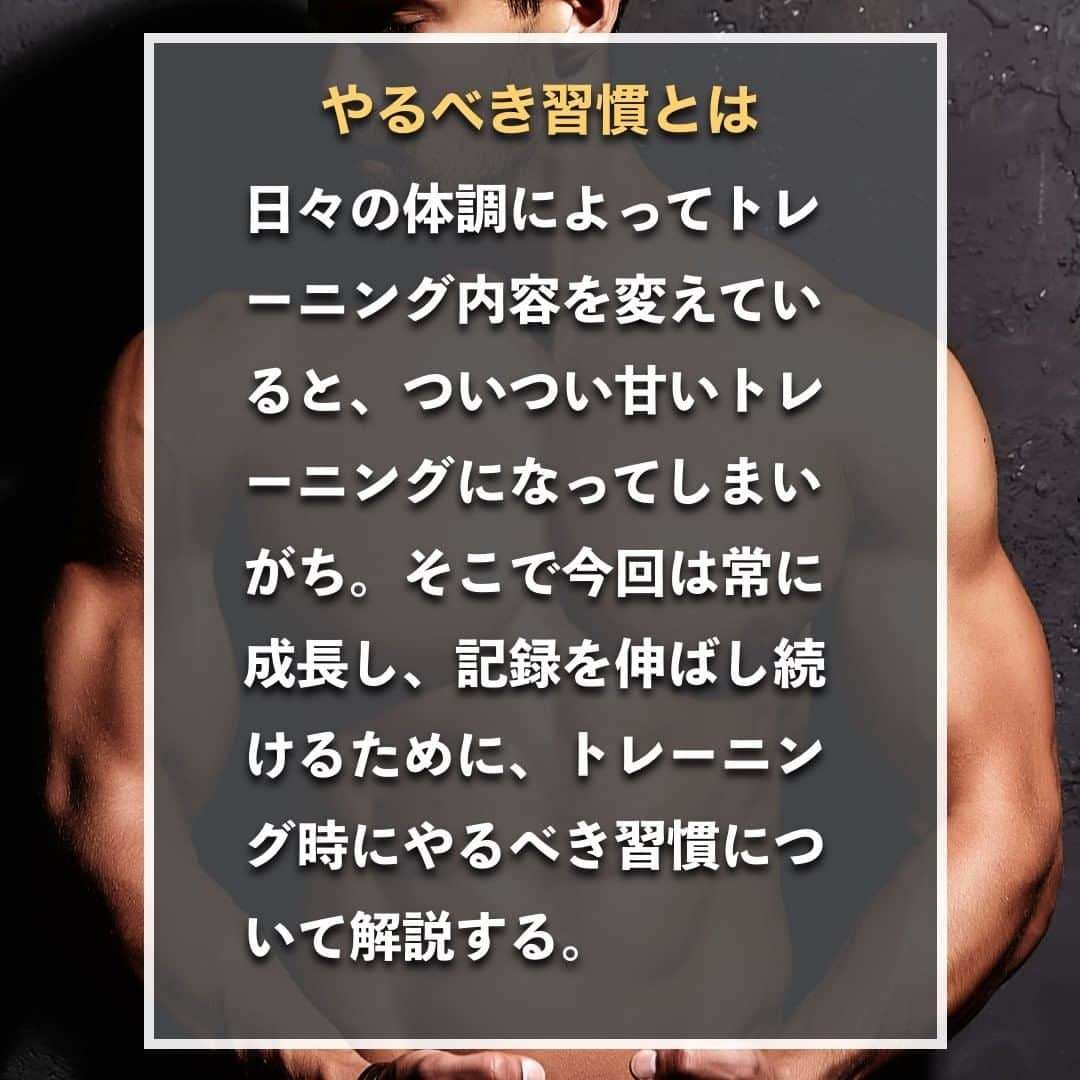 山本義徳さんのインスタグラム写真 - (山本義徳Instagram)「【トレーニングの際に必ずやるべき習慣】  日々の体調によってトレーニング内容を変えていると、 ついつい甘いトレーニングになってしまいがち。 そこで今回は常に成長し、記録を伸ばし続けるために、 トレーニング時にやるべき習慣について解説する。  是非参考になったと思いましたら、フォローいいね 投稿を見返せるように保存していただけたらと思います💪 質問などございましたらコメント欄にお願いいたします💡  #習慣 #習慣化 #習慣を変えれば人生が変わる  #筋トレ #筋トレ女子 #筋トレダイエット #筋トレ初心者 #筋トレ男子 #ボディビル #筋肉女子 #筋トレ好きと繋がりたい #トレーニング好きと繋がりたい #筋トレ好き #トレーニング男子 #トレーニー女子と繋がりたい #ボディビルダー #筋スタグラム #筋肉男子 #筋肉好き #トレーニング大好き #トレーニング初心者 #筋肉トレーニング #エクササイズ女子 #山本義徳 #筋肉増量 #valx筋トレ部 #VALX #モチベーション #モチベーションアップ #生産性」2月11日 20時00分 - valx_kintoredaigaku