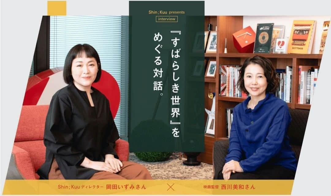 ほぼ日刊イトイ新聞さんのインスタグラム写真 - (ほぼ日刊イトイ新聞Instagram)「【『すばらしき世界』をめぐる対話。】 最新作『すばらしき世界』を 公開された西川美和監督に、 ヘアメーキャップアーテストで ほぼ日がつくる、肌と道具とメイクのブランド、 Shin;Kuu @shinkuu_official の ディレクター岡田いずみさんがインタビュー。 作り手として、 「ひとの魅力」の核心にせまる おふたりならではの対話 @hobonichi1101 のリンクからおたのしみください。 https://www.1101.com/n/s/shinkuu/special_talk/index.html  #西川美和 さん #西川美和監督 #すばらしき世界 #岡田いずみ さん @izumi.may #対談 #ShinKuu #シンクー @shinkuu_official  #美容 #化粧品 #肌 #メイク #ほぼ日 #ほぼ日ストア #ほぼ日刊イトイ新聞 #ほぼ日のよみもの」2月11日 20時00分 - hobonichi1101