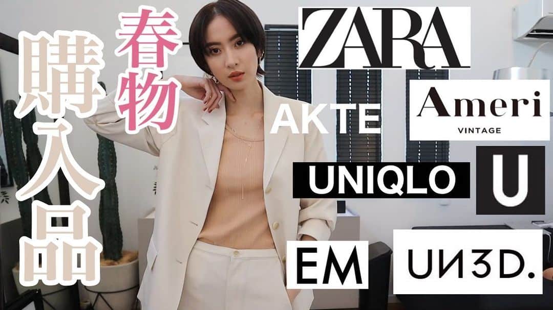 ソンイのインスタグラム：「春物の購入品12万円分を着用紹介🌸💗🌸💗 優秀すぎアイテムだらけでこの動画撮ったあとに色違い追加したほど😂 みんなはどのアイテムが好き？🥰」
