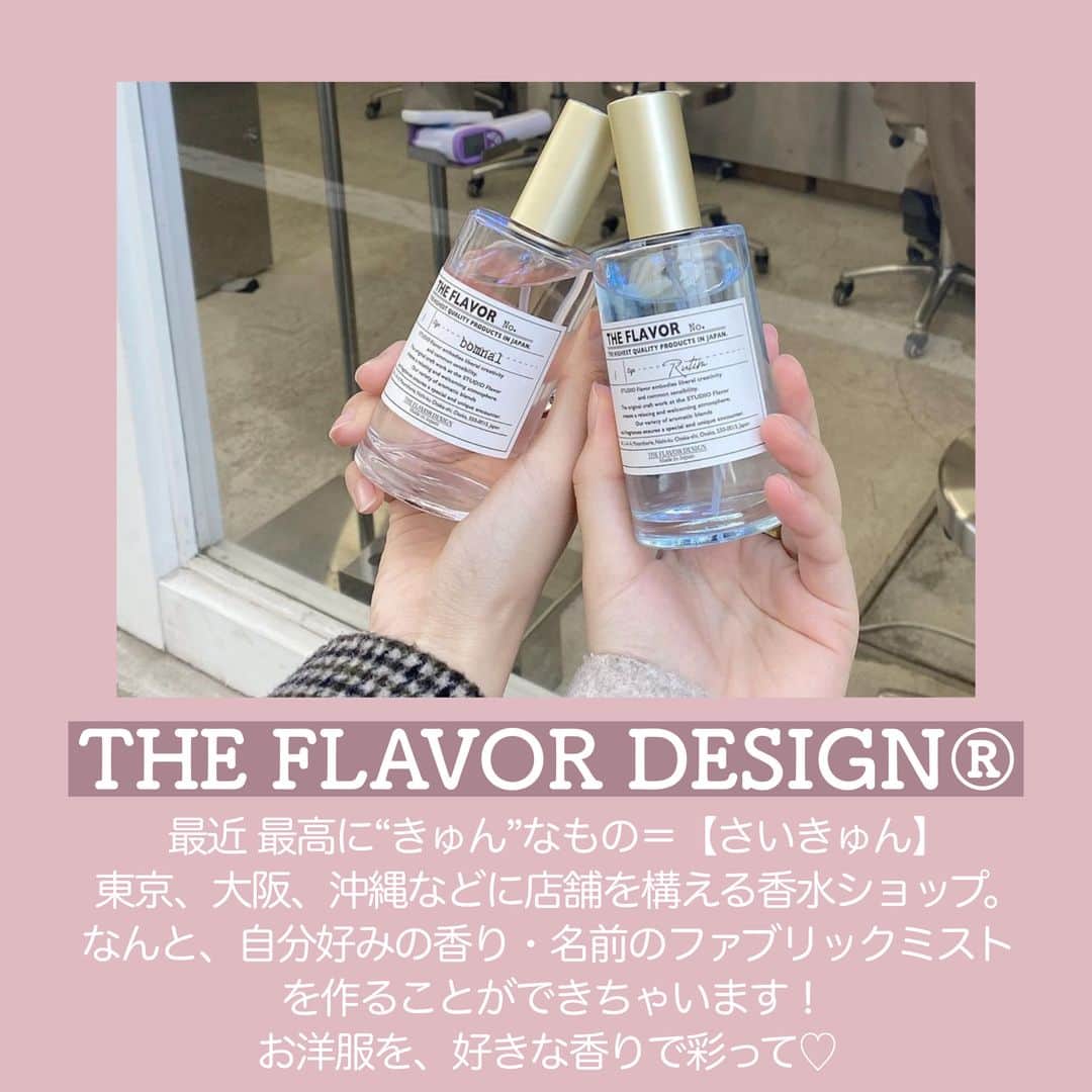KIREIMOさんのインスタグラム写真 - (KIREIMOInstagram)「今日の #さいきゅん をご紹介💎⁣ @pinom___⁣ 自分の好きな香りを作れる香水専門店『THE FLAVOR DESIGN®』⁣（ @theflavordesign_official ） .⁣ 東京・大阪・兵庫・沖縄にある、香りを自分好みに調合して、好きな香りのファブリックミスト（衣服に使う香水）を作ることができるお店！⁣ オリジナルの名前も付けられるので、友達や恋人へのプレゼントにも良さそう🎁♡⁣ ⁣ ▽Information⁣ 各店舗の情報は公式HPをチェックしてね。⁣ ※予約必須です。⁣ ※お店のウイルス感染予防対策に必ず従い、安全に楽しみましょう。⁣ .⁣ .⁣ photo by @pinom___ @423_____ma.u @k___c5 @_no72513 @ka__rin.03 @yunstagram0714⁣ .⁣ #さいきゅん をシェアしよう⁣ あなたの最近 最高にハマっている「きゅん」を共有してね⁣ .⁣ お気に入りの カフェ・コスメ・アプリ・コーデなど、何でもOKです⁣ .⁣ お気に入りの投稿に⁣ @kireimo_official と#さいきゅん をタグ付けすると、⁣ あなたの投稿が、キレイモ公式アカウントで紹介されるかも！⁣ .⁣ 次回は、⁣ 中国の女の子達の間で流行ってる○○⁣ を紹介するよ💓⁣ お楽しみに！⁣」2月11日 20時10分 - kireimo_official