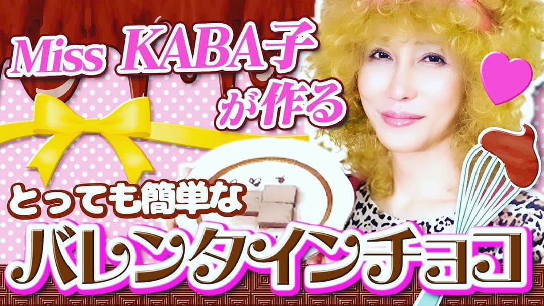 KABA.ちゃんさんのインスタグラム写真 - (KABA.ちゃんInstagram)「なんか、、、youtube「KABA.ちゃんねる」アップされたみたいです〜バレンタインデー企画でチョコ作りに挑戦ッ！よくわからないMiss KABA子も登場〜作ったエプロン付けてます！笑、良かったらチェックしてみて下さい〜 #youtube #kabaちゃんねる #misskaba子登場 #バレンタイン企画 #チョコ作り挑戦 #先日作ったエプロン付けてます #happyvalentineday #♡」2月11日 20時17分 - kabachan_official