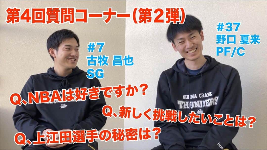 群馬クレインサンダーズのインスタグラム：「お待たせしました‼️ #古牧選手 #野口選手 への質問動画後半パートです🎤  大好評の前半パート以上のボリュームと笑い🤣お楽しみください😊  前半パートまだの方は前半からご覧ください！  前半はこちら youtu.be/SrBQOYql9Qw 後半はこちら youtube.com/watch?v=rhR1Of…  #群馬クレインサンダーズ @masayakomaki」