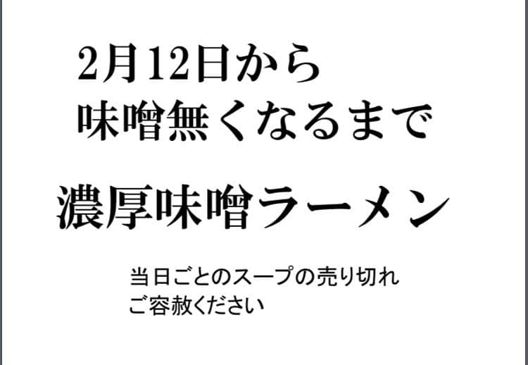 無化調ラーメン「ゆきふじ」のインスタグラム：「明日 2月12日から、またスタートです。 味噌のブレンド変えてます。  前回までは赤味噌多めでしたが、今回は白味噌を少し増やして仕上げました。  常連様の出勤日数もだいぶ減っているようですが、2週間ほど販売出来ると思いますので是非ご賞味ください。  #味噌ラーメン」