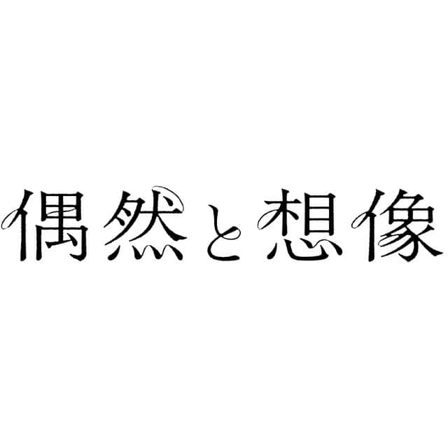 古川琴音さんのインスタグラム写真 - (古川琴音Instagram)「* この度、私が出演している映画「偶然と想像」がベルリン国際映画祭コンペティション部門に正式に出品されることが決まりました！ ・ 今作は、偶然と想像をテーマにした3話オムニバス映画で、濱口竜介監督初の短編集です。私は第一話「魔法(よりもっと不確か)」に、中島歩さん、玄里さんと共に出演しています。 ・ 栄誉あるコンペティションに参加できることを心から喜ぶと同時に、現実にこんなことが起こるのかと、まだ半分信じられていません。だけど、もうそうも言っていられないなと、また一つ世界が広がったような気がして身の引き締まる思いです。このコンペを通して、多くの皆さまにこの作品が届くのがとても楽しみです！！ 3月に受賞作が決まり、6月にベルリンで授賞式があるそうです🏆行けますように🙏 ・ #berlinale2021」2月11日 21時39分 - harp_tone