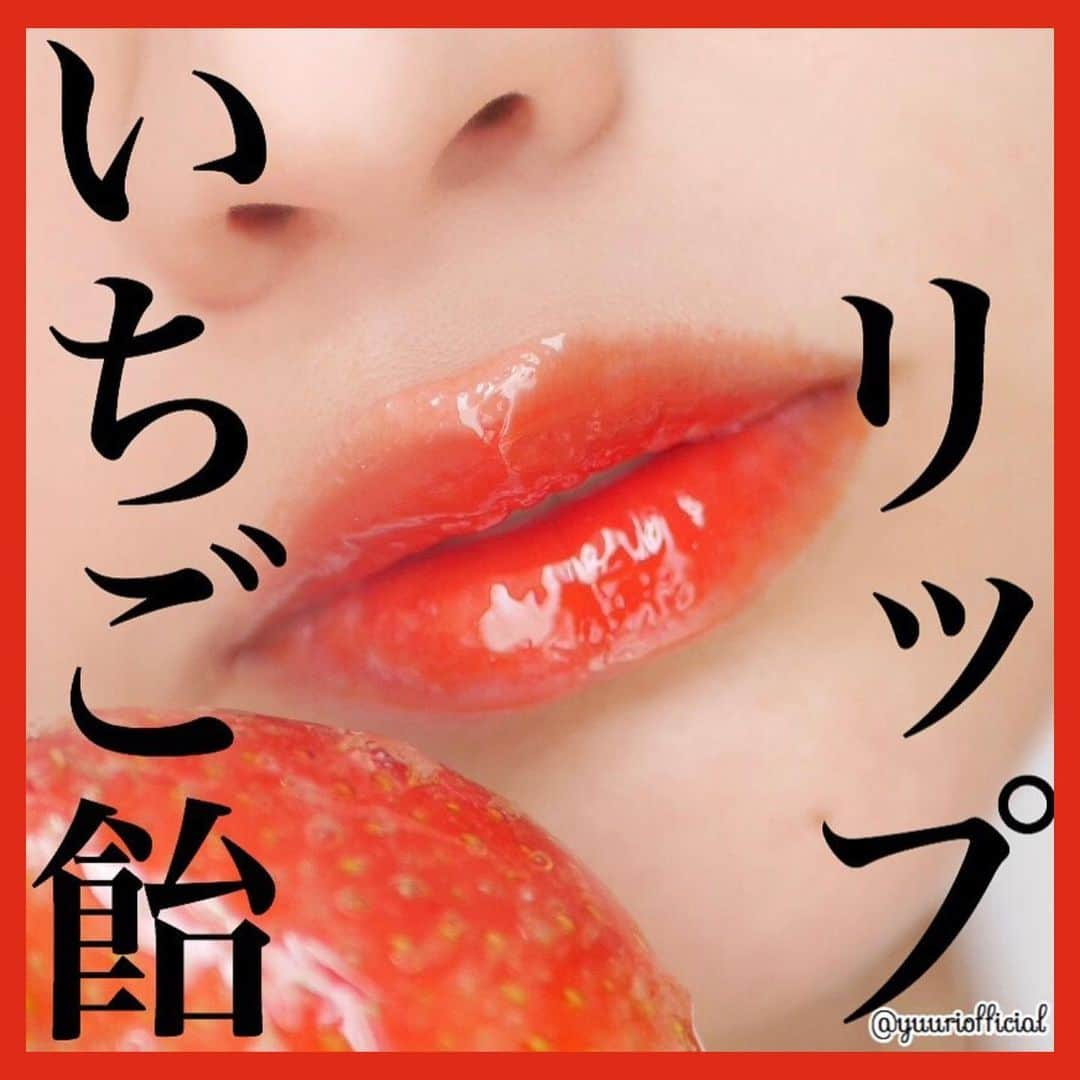 美容ライター立花ゆうりさんのインスタグラム写真 - (美容ライター立花ゆうりInstagram)「【いちご飴リップ🍓】 ******************** ＼365日メイクもっと楽しく／ コンセプトを決めてメイクすると 心トキめき毎日もっとHappyに♪ 『 #立花ゆうりのコンセプトメイク』 →→→ @yuuriofficial ←←← ******************** 子供達といちご飴を作りました！ ガラスのように透けて内側にじゅわっと血色感が見え隠れするようなリップ。真っ赤なイチゴにすこし香ばしいようなお砂糖がぷるっとコーティングされた、いちご飴をイメージしてリップメイクしました♡ . ◾︎メイクプロセス ①赤リップを唇の内側あたりに点置きする ②指でムラなくポンポンぼかす ③内側から外側にかけて淡くなるようグラデーションする ④オレンジグロスをたっぷりと唇にのせて完成！ . 【掲載アイテム】 ▷メイベリン SPステイ マットインク 118 →グロスが取れても残っててくれる頼もしいリップ！ ▷サナ エクセル ニュアンスグロスオイル GO05 →スパチュラタイプでたっぷりグロスが乗せられるのでつやんつやんに！ ♡---------------------- #コスメ #プチプラコスメ #新作コスメ #リップ #口紅 #ティント #makeup #エクセル #モテコスメ #モテリップ #モテメイク #可愛い #かわいい #tokyo #原宿カフェ #渋谷カフェ #いちご #イチゴ #苺 #いちご飴 #イチゴ飴 #いちご飴専門店 #イチゴ狩り #いちご狩りいきたい #イメチェン #女子力 #女子力向上  #立花ゆうり ----------------------♡」2月11日 21時45分 - yuuriofficial