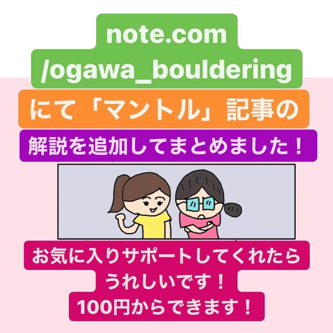 尾川とも子さんのインスタグラム写真 - (尾川とも子Instagram)「note記事を更新しました！ マントルの項目詳しい解説付きでまとめました！お気に入りになったら、サポートしてくれるととーっても、更新の励みになります！」2月12日 8時44分 - ogawatomoko_bouldering