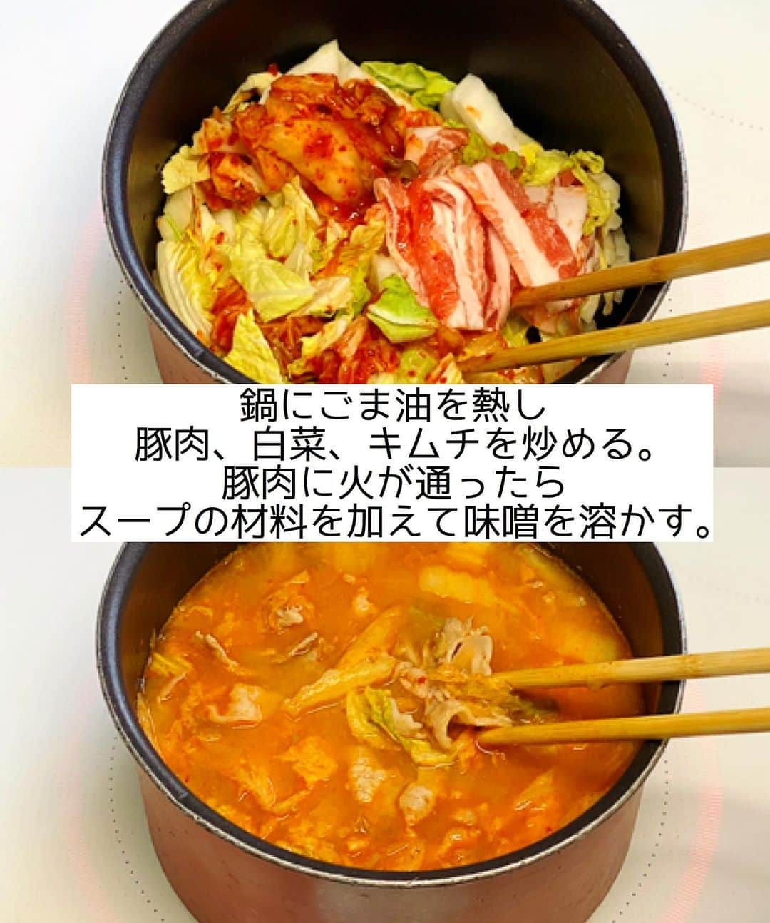 Mizuki【料理ブロガー・簡単レシピ】さんのインスタグラム写真 - (Mizuki【料理ブロガー・簡単レシピ】Instagram)「・﻿ 【#レシピ 】ーーーーーーーーーー﻿ ♡白菜入りチゲ風おかずスープ♡﻿ ーーーーーーーーーーーーーーーー﻿ ﻿ 　﻿ ﻿ おはようございます(*^^*)﻿ ﻿ 今日ご紹介させていただくのは﻿ \ 白菜入りチゲ風おかずスープ /﻿ ﻿ お鍋ひとつでできて﻿ 具沢山で栄養たっぷり♡﻿ 食べ応えもじゅうぶんで﻿ しっかりおかずになりますよ〜♩﻿ ﻿ さっと炒めて3分煮るだけ！の﻿ 超簡単レシピです(*´艸`)﻿ とってもごはんがすすむので﻿ よかったらお試し下さいね(*^^*)﻿ ﻿ ﻿ ﻿ ＿＿＿＿＿＿＿＿＿＿＿＿＿＿＿＿＿＿＿＿﻿ 【2〜3人分】﻿ 豚バラ薄切り肉...100g﻿ 白菜...100g﻿ 白菜キムチ...100g﻿ 木綿豆腐...1/2丁(150g)﻿ ごま油...小1﻿ ●水...500ml﻿ ●味噌...大1.5﻿ ●鶏がらスープ...小1﻿ すりごま...大1﻿ ﻿ 1.豚肉は4cm長さに切る。白菜は1cm幅に切る。﻿ 2.鍋にごま油を中火で熱し、1とキムチを炒める。豚肉に火が通ったら●を加えて味噌を溶かす。﻿ 3.豆腐をひと口大にちぎり入れて3分煮込み、仕上げにすりごまを加える。﻿ ￣￣￣￣￣￣￣￣￣￣￣￣￣￣￣￣￣￣￣￣﻿ ﻿ ﻿ ﻿ 《ポイント》﻿ ♦︎合わせ味噌(マルコメ)を使用しています♩﻿ ♦︎辛味はキムチだけで辛さは控えめです♩﻿ ♦︎豆腐は絹ごし豆腐でも♩﻿ ﻿ ﻿ ﻿ ﻿ ﻿ ﻿ ﻿ 💬💬💬﻿ お約束のチョコテリーヌを﻿ YouTubeにアップしました🥰﻿ ハイライトから飛べるので﻿ よかったらお試し下さいね💕﻿ YouTube→《奇跡のキッチン》で検索🔍﻿ ﻿ ﻿ ﻿ ﻿ ﻿ ﻿ ＿＿＿＿＿＿＿＿＿＿＿＿＿＿＿＿＿＿﻿ 🎁器プレゼントキャンペーン実施中🎁﻿ ￣￣￣￣￣￣￣￣￣￣￣￣￣￣￣￣￣￣﻿ おかげざで［今どき和食］が10刷増版となりました✨﻿ そこで心ばかりですが感謝の気持ちをお伝えしたく﻿ 《器プレゼントキャンペーンを実施中です♩》﻿ ▼ ▼ ▼﻿ ＿＿＿＿＿＿＿＿＿﻿ 【プレゼント内容】﻿ ￣￣￣￣￣￣￣￣￣﻿ 今人気の波佐見焼 大皿1枚﻿ もしくは小皿2枚セットを15名様に﻿ ＿＿＿＿＿＿＿＿＿﻿ 【応募方法】﻿ ￣￣￣￣￣￣￣￣￣﻿ ❶［Mizukiの今どき和食］から﻿ 1品ご自身で作った料理画像、﻿ もしくはカバー(表紙)画像を準備。﻿ ❷［#Mizukiの今どき和食器プレゼント ］﻿ のタグを付けて投稿！﻿ (以上で応募完了です😊　2/14〆切)﻿ _________________________________﻿ ﻿ 　﻿ ﻿ ﻿ ﻿ ﻿ ⭐️発売中⭐️﻿ ＿＿＿＿＿＿＿＿＿＿＿＿＿＿＿＿＿＿﻿ ホケミレシピの決定版♩﻿ \はじめてでも失敗しない/﻿ 📙#ホットケーキミックスのお菓子 📙﻿ ﻿ NHKまる得マガジンテキスト☆﻿ ホットケーキミックスで﻿ 📗絶品おやつ&意外なランチ📗﻿ ﻿ しんどくない献立、考えました♩﻿ \15分でいただきます/﻿ 📕#Mizukiの2品献立 📕﻿ ﻿ 和食をもっとカジュアルに♩﻿ \毎日のごはんがラクになる/﻿ 📘Mizukiの今どき和食 📘﻿ ﻿ 重版しました！﻿ ありがとうございます😭﻿ 📗ラクしておいしい！#1品晩ごはん 📗﻿ ﻿ 摂食障害から料理研究家になるまでを綴った﻿ はじめてのエッセイ本﻿ 📙#普通のおいしいをつくるひと 📙﻿ ￣￣￣￣￣￣￣￣￣￣￣￣￣￣￣￣￣￣￣﻿ ﻿ ﻿ ﻿ ﻿ ﻿ ＿＿＿＿＿＿＿＿＿＿＿＿＿＿＿＿＿＿﻿ レシピを作って下さった際や﻿ レシピ本についてのご投稿には﻿ タグ付け( @mizuki_31cafe )して﻿ お知らせいただけると嬉しいです😊💕﻿ ￣￣￣￣￣￣￣￣￣￣￣￣￣￣￣￣￣￣﻿ ﻿ ﻿ ﻿ ﻿ ﻿ #おかずスープ#白菜#キムチ#チゲ風#Mizuki#簡単レシピ#時短レシピ#節約レシピ#料理#フーディーテーブル#マカロニメイト#おうちごはん#デリスタグラマー#料理好きな人と繋がりたい#おうちごはんlover#写真好きな人と繋がりたい#foodpic#cooking#recipe#lin_stagrammer#foodporn#yummy#f52grams#チゲ風おかずスープm」2月12日 7時01分 - mizuki_31cafe