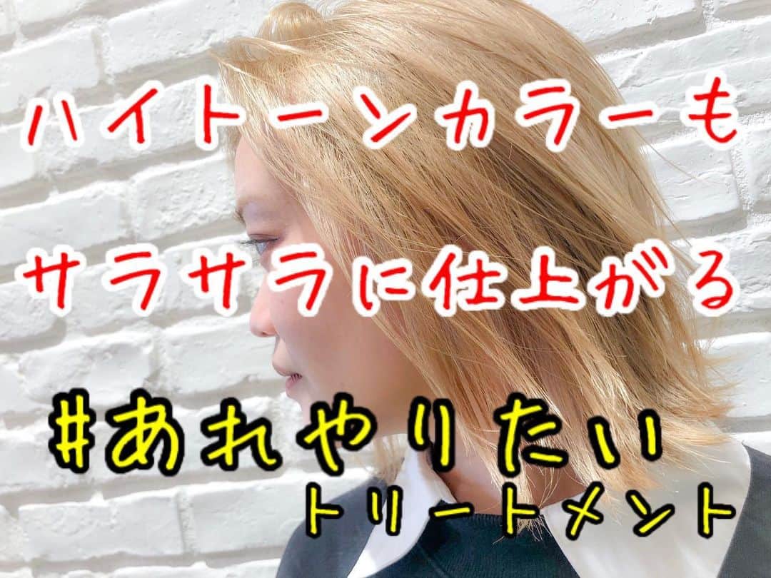 遠山雄也のインスタグラム：「#RELAXX . . はい、おはよう😊 今日も元気にサロンワーク✂︎ . . ハイトーンカラーのブリーチ毛は毛先のダメージが気になるところ . 枝毛や切れ毛、パサつきやゴワつき、引っかかりの悩みも、あれやりたいトリートメントで理想のヘアが仕上がります⭐️ . ホームケア次第では1ヶ月以上持続可能な最新トリートメント👍🏼 . お気軽にご相談ください！ . . . . #明日からまとまるヘア . #あれやりたい #あれやりたいトリートメント #ヘアケア専門サロン #ダメージケア専門サロン #ヘアカタRELAXX #表参道美容室 #青山美容室 #人気美容室 #オススメ美容室 #ヘアサロン #表参道ヘアサロン #青山ヘアサロン #人気ヘアサロン #オススメヘアサロン #遠山雄也 #ヘアメイク #RELAXX表参道 #リラックス #ダメージケア #トリートメントが良い #ヘアケア #hair #メイク #ヘアスタイル」
