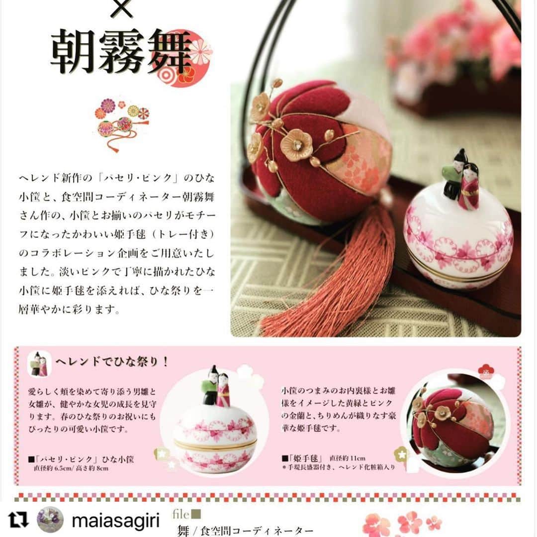 のインスタグラム：「□阪急うめだ本店限定□ヘレンド✖︎朝霧舞さん  食空間コーディネーター、朝霧舞さんのInstagramでもご紹介いただいております。  ヘレンドのひな小筺と、小筺に合わせた朝霧舞さんによるかわいい姫手毬のコラボレーション企画です。  #Repost @maiasagiri with @make_repost ・・・ 今日は、あたたかかったですね。 梅の開花もチラホラ聞こえ、お雛祭りが待ち遠しい今日この頃。 素敵なコラボ企画のお知らせです✨✨✨ 皆様、ヘレンドの新作、可愛い雛小筺をご存知ですか？ この度、コラボ企画のお話を頂き、ヘレンド様の雛小筺と私作の姫手毬をセットで販売いたします💓 姫手毬は、ヘレンドのパセリピンクを中心に雛小筺のお代理様とお雛様のお着物のイメージの金蘭とちりめんで作りました。 雛小筺と姫手毬には、一緒にお飾りできるように専用 の手提げトレーもおつけしました。 お玄関やリビング、コンソール等に飾るだけで、おうちがお雛祭り気分いっぱいになります。 ヘレンドのパセリピンクモチーフの雛小筺は、高級感もあり、お雛様のお顔も可愛いのです💕 このコラボ企画は、梅田阪急本店限定企画です。 1点1点手作りですので、数量も限定になっております。 直接商品を見たい方は、梅田阪急7階ヘレンドショップにいらしてください。 実物を見ることが出来ますよ🥰 ショップに伺えない方もお問い合わせいただきましたら、ご対応して頂けると思います。 今年のお雛祭りは、ヘレンドで💓💓💓 皆様❤️ よろしくお願い致します。  #ヘレンド  #うめだ阪急  #お雛祭り  #おだいりさまとおひなさま🎎🌸  #コラボ  #コラボ商品  #ひめてまり  #ヘレンド好き  #テーブルコーディネーター  #朝霧舞」