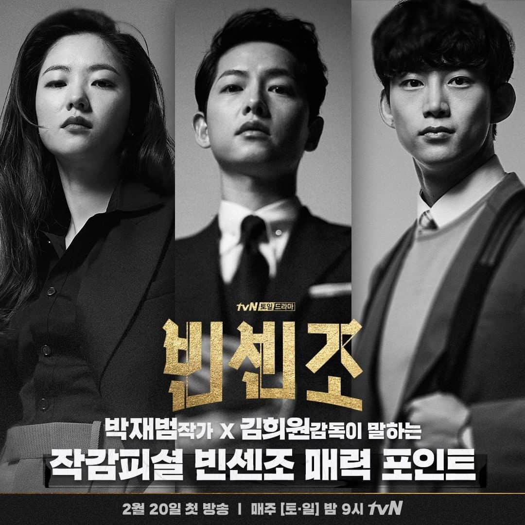 tvN DRAMA【韓国】さんのインスタグラム写真 - (tvN DRAMA【韓国】Instagram)「[D-8] 빈센조 작감피셜 매력 포인트 세 가지! 저랑 같이 기절해서 20일 9시에 눈 뜰 사람?🥺🤚🏻  2월 20일 [토] 밤 9시 tvN 첫방송  #빈센조 #tvN #새토일드라마 #방영예정 #송중기 #전여빈 #옥택연 #유재명 #김여진 #곽동연 #조한철」2月12日 18時28分 - tvn_drama