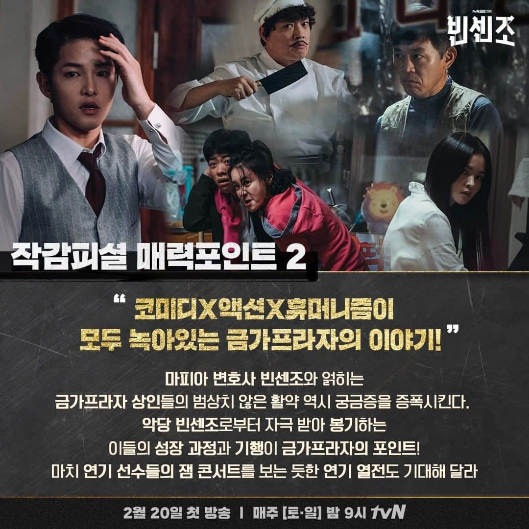 tvN DRAMA【韓国】さんのインスタグラム写真 - (tvN DRAMA【韓国】Instagram)「[D-8] 빈센조 작감피셜 매력 포인트 세 가지! 저랑 같이 기절해서 20일 9시에 눈 뜰 사람?🥺🤚🏻  2월 20일 [토] 밤 9시 tvN 첫방송  #빈센조 #tvN #새토일드라마 #방영예정 #송중기 #전여빈 #옥택연 #유재명 #김여진 #곽동연 #조한철」2月12日 18時28分 - tvn_drama