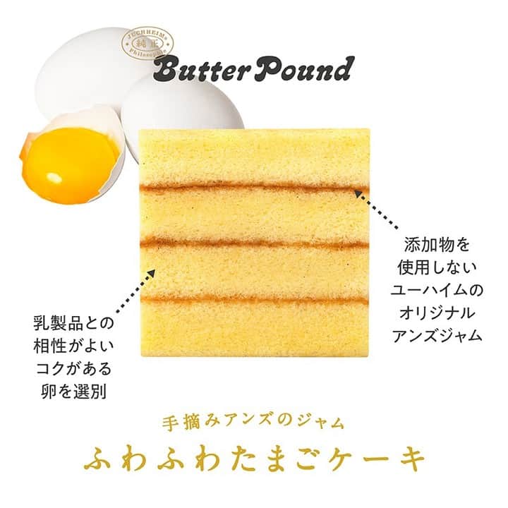 ユーハイム公式さんのインスタグラム写真 - (ユーハイム公式Instagram)「【純正バターパウンドケーキ"ふわふわたまごケーキ"】  2021年1月に新発売いたしました"純正バターパウンドケーキ"は 個性豊かな4種類♪  "ふわふわたまごケーキ"は 丁寧にたてたメレンゲが、ふんわりとやさしい食感の秘密。 卵白の持つ起泡力を活かすことで、膨張剤を使用せず、 ふんわり食感を可能にしました✨  卵とバターの豊かな風味と、バニラが香る生地に、 甘酸っぱさがアクセントの特製アンズジャムを3層にサンドしました。 アンズジャムは、1つずつ丁寧に手摘みしたアンズを使用した、 添加物を使用していないユーハイムオリジナルです✨  #ユーハイム #純正バターパウンドケーキ #バタパン #純正自然 #パウンドケーキ #バウムクーヘン #バターパウンド #新発売 #新商品  #純正 #バター #ケーキ #スイーツ #juchheim #poundcake #baumkuchen #new #butter #cake #sweets」2月12日 17時00分 - juchheim1909