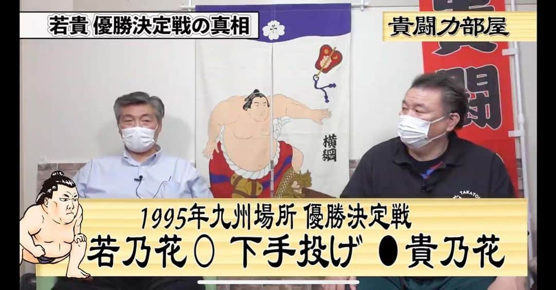 貴闘力さんのインスタグラム写真 - (貴闘力Instagram)「本日20時！ ついに 若乃花vs貴乃花優勝決定戦の 裏側について語ります。 あの一番の裏で何が起こっていたのか？ 本人の口から語られた衝撃の事実とは？ #貴闘力部屋 #貴乃花 #若乃花 #若貴対決 #八百長」2月12日 17時13分 - takatoriki_official