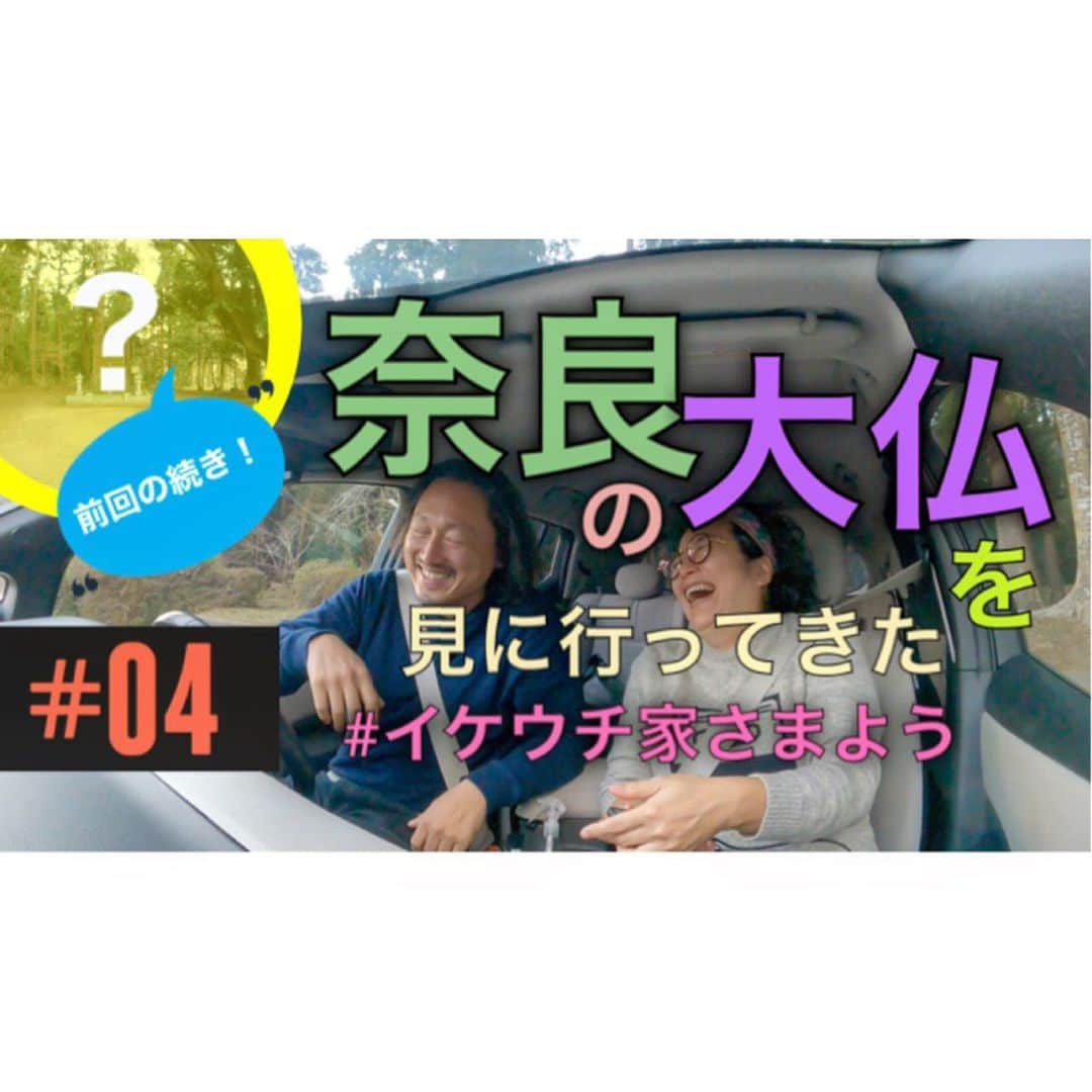のインスタグラム：「イケウチ家のYouTube動画、 『イケウチ家さまよう#004 奈良の大仏を見に行ってきた』 がアップされとりまーす。 今回は車中でワイワイと喋りながらかなりレアなスポットを訪れてきました。 千葉県にある「奈良」の大仏！ 果たしてどんな大仏がイケウチ家を待ち受けるのか⁈ 是非是非ご覧くださいー！  https://youtu.be/QBGOy74VjYo  #イケウチ家さまよう」