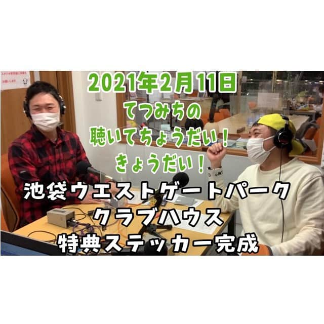 川口徹道さんのインスタグラム写真 - (川口徹道Instagram)「ラジオ動画、本編フルをYouTubeアップいたしました。  プロフィールのURLからご覧なれます。  「変更のお知らせ」 3月から隔週になり時間も19時からになりました👏👏👏嬉しい😆  毎月第1.3.5木曜 19時〜19時30分  ラジオ番組　 てつみちの「聴いてちょうだい！きょうだい！！」  よろしくお願いします。  チャンネル登録もよろしくお願いします。  #コマラジ　#狛江FM #リスラジ　 #聴いてちょうだいきょうだい #アシスタント #西中ひさあき @nishinaka0402」2月12日 17時19分 - tetsumichi0609