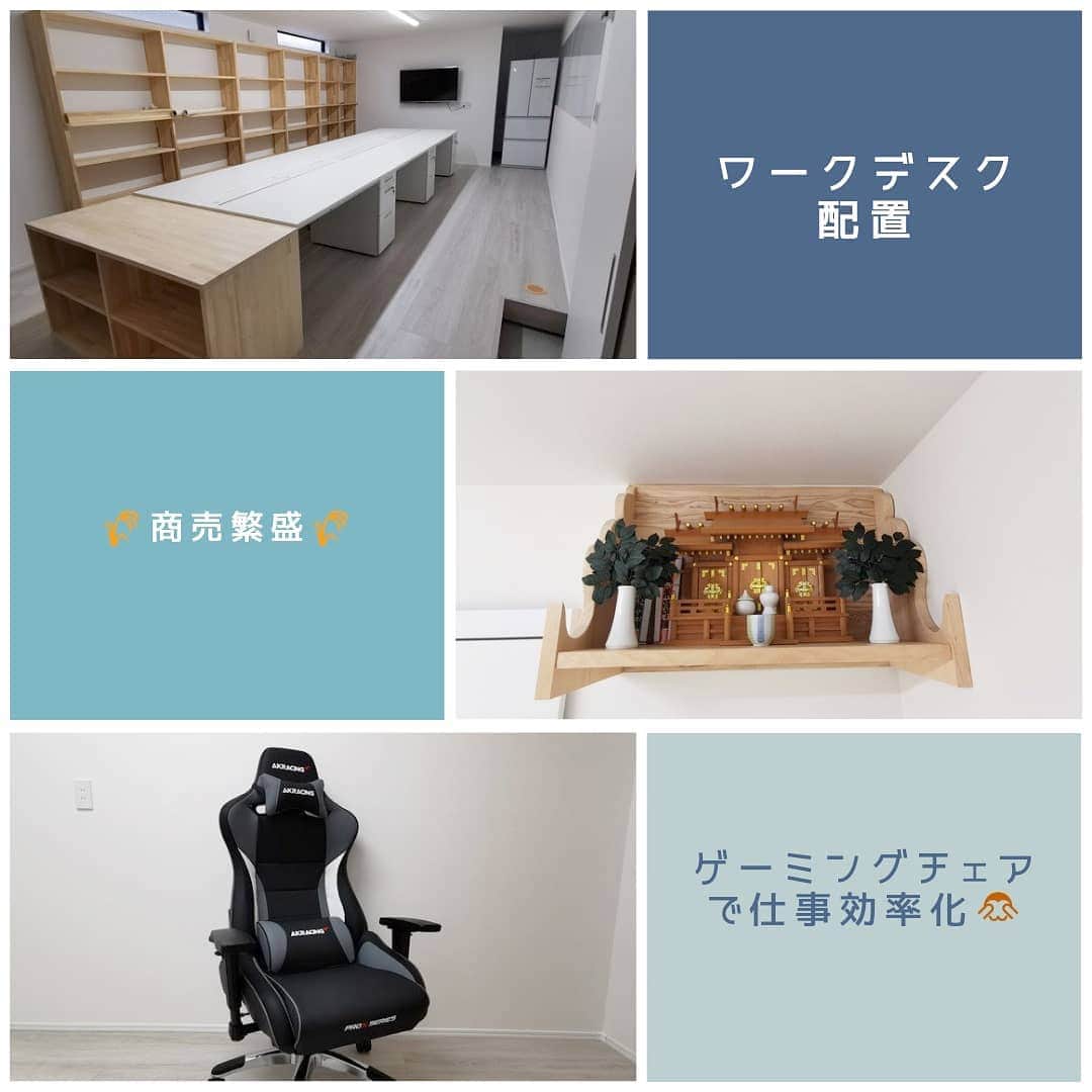 有限会社 稲葉製材住宅のインスタグラム：「新事務所はお祓いも終わって まずは神様に移動してもらいました🌾 少しずつ荷物も移動開始👍 今回からワークチェアでは無く ゲーミングチェアを採用しました🎮 人間工学に基づいた設計で 疲れにくい椅子なので 時間を忘れて仕事をし過ぎるかもです🤔 気を付けます🙇  #新事務所 #引越し準備 #神棚 #ゲーミングチェア #akracing #工務店 #家づくり #楽しく暮らす #新築 #リフォーム #リノベーション #熊本 #玉名 #山鹿 #稲葉製材住宅 #イナバ  家族の未来、地球の未来を考えた家づくり 施工対応エリア 玉名、山鹿、荒尾、熊本市 県北メイン」