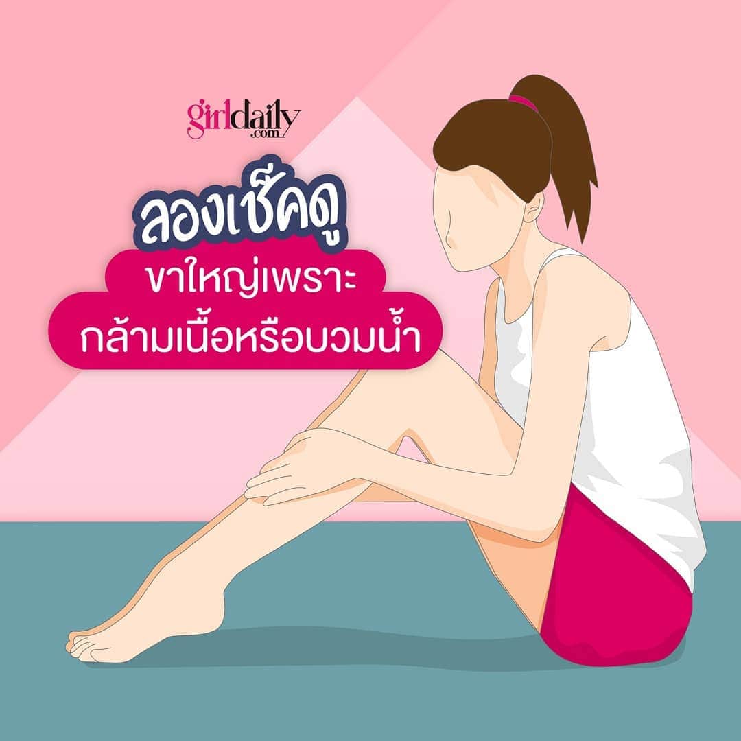 CeCi Thailandさんのインスタグラム写真 - (CeCi ThailandInstagram)「ขาใหญ่เพราะกล้ามเนื้อหรือบวมน้ำ? ลองเช็ค เนื่องจากผู้หญิงผลิต "เทสโทสเตอโรน" ซึ่งจำเป็นต่อการพัฒนากล้ามเนื้อน้อยกว่าผู้ชายดังนั้นจึงเป็นเรื่องยากสำหรับผู้หญิงที่จะสร้างกล้ามเนื้อ 🤔  วิธีตรวจ "กล้ามเนื้อขา" จับเนื้อน่องด้วยมือให้มากที่สุด ในขณะที่จับเนื้อให้ยกปลายเท้าขึ้นไปที่เพดาน ส่วนที่สัมผัสแล้วแข็งคือ "กล้ามเนื้อ" และส่วนที่ดึงได้คือ "ไขมัน"  ถ้าอยากลดไขมันต้องฝึกเส้นใยกล้ามเนื้อแบบกระตุกช้า ( Slow Twitch Fibers ) ซึ่งขอแนะนำ "การออกกำลังกายแบบแอโรบิค" เช่น การเดินและการจ็อกกิ้งเบา ๆ และควรนวดหลังออกกำลังกาย เพื่อไม่ให้มีของเสียสะสม ซึ่งเป็นสาเหตุของกล้ามเนื้อใหญ่  ถ้าอยากแก้ไขอาการบวมน้ำการนวดดีที่สุด สาเหตุหลักของอาการบวมคือ "ขาดการออกกำลังกาย" และ "การไหลเวียนเลือดไม่ดี" เนื่องจากความเย็น ควรดูแลการไหลเวียนเลือดด้วย "การนวด" และ "กดจุด" หากปล่อยทิ้งไว้อาจนำไปสู่ ​​"เซลลูไลท์" ได้ #excercise #ออกกำลังกาย #ลดไขมัน」2月12日 17時29分 - girldailydotcom