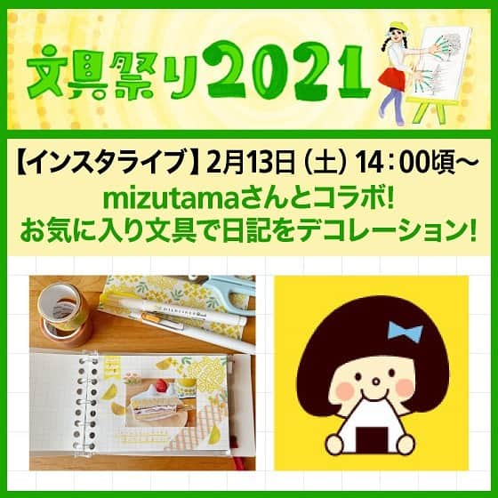 東急ハンズさんのインスタグラム写真 - (東急ハンズInstagram)「＼2/13（土）14：00頃からライブ配信します！／⁠⁠ ⁠⁠ 文具祭り2021のイベントとして、大人気のイラストレーターmizutamaさんに、お気に入りの文具を使った日記デコレーションのコツを教えていただきます！⁠⁠ ⁠⁠ リアルタイムでご視聴いただくとコメント機能でやりとりもできますので、ぜひご覧ください☺⁠⁠ ⁠⁠ ライブ配信をリアルタイムで見たい方へ…⁠⁠ こちらの投稿の左下に表示されている「イベントを見る」から「通知を受け取る」を選択すると、ライブ配信が始まる時に通知が受け取れますよ💁‍♀️⁠⁠ ⁠⁠ ライブ配信終了後、IGTVでも配信予定ですので、⁠⁠ 途中からしか見られない方もご安心ください🙌⁠⁠ ⁠⁠ @mizutamahanco⁠⁠ ⁠⁠ ⁠⁠ #東急ハンズ #mizutama #mizutamaさん #文具祭り #文具祭り2021  #ハンズ #tokyuhands #ハンズでみっけ #コラボ配信⁠⁠ #手帳デコ #手帳デコ初心者 #手帳術  #日記デコ #おうちノート部 #手帳ゆる友 #日記 #手書き日記#文房具 #文房具好き #イラストのコツ #文具女子 #手帳タイム #手帳時間 #デコレーション #シール沼 #文具沼　#マイルドライナー #マイルドライナーブラッシュ#ジュースアップ♯ユニボールワン」2月12日 18時05分 - tokyuhandsinc