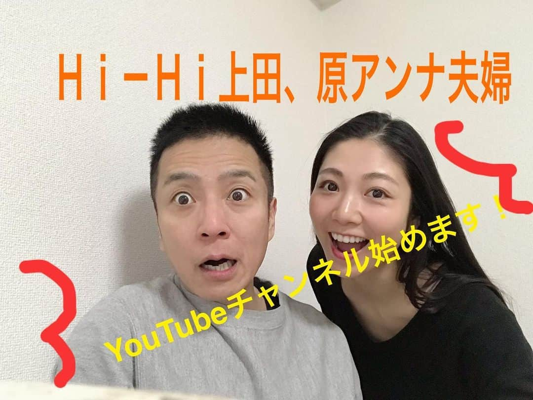 原アンナさんのインスタグラム写真 - (原アンナInstagram)「旦那さんとYouTubeチャンネル始めました!! 是非ともチャンネル登録応援お願いいたします☺️🙏✨✨  . . 「Ｈｉ-Ｈｉ上田と原アンナの夫婦チャンネル」 . .  https://m.youtube.com/watch?v=AlXOa67Xlto&feature=youtu.be  #hihi上田 #原アンナ #夫婦チャンネル #youtuber #youtubeデビュー」2月12日 18時19分 - annahara821