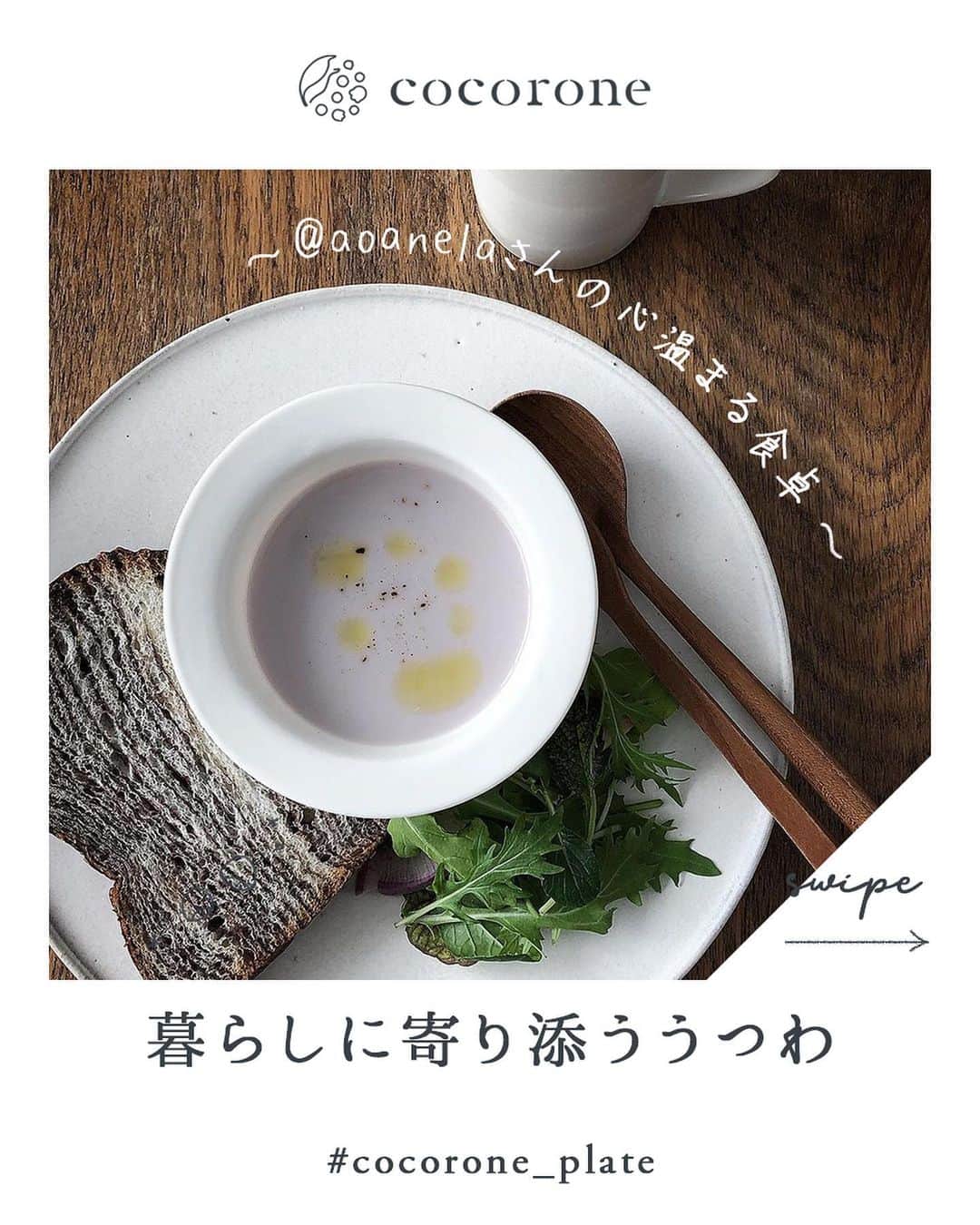 cocoroneのインスタグラム：「.﻿ 日差しが明るくなって﻿ 少しずつ春めいてきました。﻿ ﻿ 今日は、母が朝採れのお野菜を﻿ 届けてくれるみたい。﻿ おいしいランチでも用意しようかな。﻿ ﻿ 春が近いとはいえ、まだまだ寒いから﻿ 心からほっと温まる食卓にするために﻿ @aoanela さんの食卓を﻿ 参考にさせてもらいました。﻿ ﻿ ◆濱岡健太郎さんのリム小鉢﻿ 白いうつわの中でも﻿ ついつい手にとってしまう﻿ 使い勝手のいいうつわ。﻿ ﻿ ハットをひっくり返したような形と﻿ きめ細かい質感が目を惹きます。﻿ 木のうつわと合わせると﻿ 和モダンな雰囲気に。﻿ ﻿ ◆井山三希子さんの猿山プレート﻿ フリーハンドのような絶妙な曲線に﻿ 柔らかさを感じる素朴な八角皿。﻿ ﻿ なめらかな質感が﻿ 温かみのある空間にぴったりです。﻿ ﻿ ◆内田悠さんのうつわ﻿ 美しい木目と天然素材ならではの風合いが﻿ 圧倒的な存在感を放つ木のプレート。﻿ ﻿ いつもの食卓に一枚忍ばせるだけで﻿ 特別な日のコーディネートに早変わりします。﻿ ﻿ ＊＊＊﻿ ﻿ 久しぶりに会えるとなると﻿ ちょっぴり気合いが入っちゃう。﻿ ﻿ 母が喜んでくれそうなうつわとお料理で﻿ 食卓を彩っておこうと思います。﻿ ﻿ Special Thanks by﻿ @aoanela﻿ ﻿ 1枚目：#濱岡健太郎 さんのリム小鉢、#アセビマコト さんのプレート﻿ 2枚目：濱岡健太郎 さんのリム小鉢、#大谷哲也 さんのコーヒーサーバー﻿ 3枚目：#井山三希子 さんの猿山プレート﻿ 4枚目：#内田悠 さんのうつわ﻿ ﻿ #cocorone﻿ #cocoronedays﻿ #こころね﻿ ﻿ #器のある暮らし #うつわ  #うつわ好き #うつわが好き #うつわのある暮らし #食器 #食器好き #食卓 #テーブルコーディネート #テーブルフォト #作家もの #白い器 #和モダン #暮らしを整える #季節を楽しむ #暮らしを愉しむ #日々の暮らし #おうちごはん #器を楽しむ暮らし#器を楽しむ #季節を感じる暮らし #季節を楽しむ暮らし」