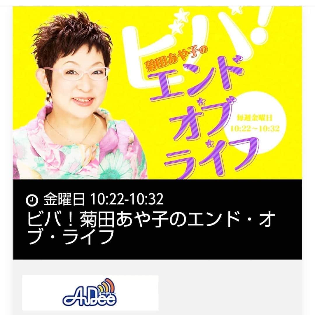 菊田あや子さんのインスタグラム写真 - (菊田あや子Instagram)「毎週(金)は【終活のラジオ】📻️  10分間ですが📺️より先に📻️世界初終活番組！ 陽気なデキシーランドjazzとともに🎶  ディレクターさんは超ベテラン👨 何十年もbig artistと番組を送り出した方  けど、終活の内容は皆さんご存知ないので わたし、構成しておりまする💪  10時22分～33分INTER FM897🎶 『大好きなINTER FM、必ず聞きます(金)👂️』 と、言われて👩、嬉しい～  資料請求の方に特製エンディングノートプレゼントしてます🎁  0120775757  10時～17時に是非ね♥  #菊田あや子 #グルメリポーター #リポーター #山口ふるさと大使 #山口県 #終活協議会 #終活相談 #終活ガイド検定 #終活のプロ #終活番組 #エンディングノートセミナー #インターエフエム897 #ビバ！菊田あや子のエンドオブライフ」2月12日 9時36分 - ako.ayakokikuta