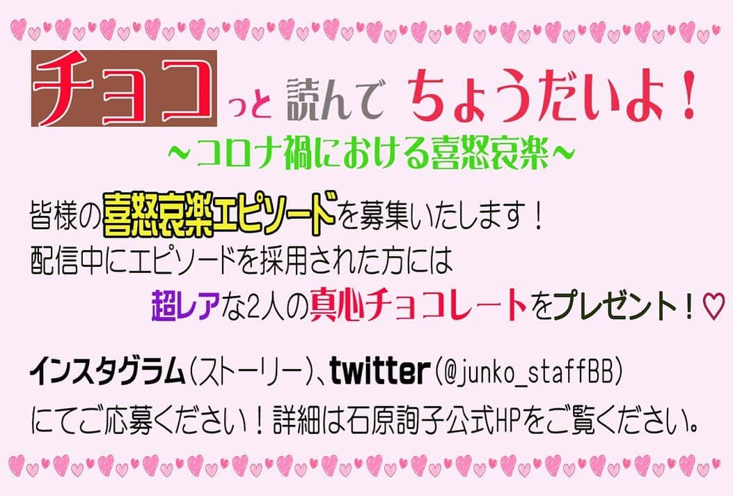 大石まどかさんのインスタグラム写真 - (大石まどかInstagram)「2月14日はジュンジュン（石原詢子 さん）のインスタライブ生配信に出演しますよ☺️皆様からの「喜怒哀楽エピソード」もお待ちしてます😃こんな趣味を見つけて楽しんでる‼️とかペットの面白い行動とか‼️エピソードをお寄せ下さい🙇‍♀️バレンタインデーを私達と過ごしましょうねぇ🥰 #石原詢子 さん #インスタ #生配信 #喜怒哀楽 #エピソード #バレンタイン #チョコレート」2月12日 10時02分 - madoka_oishi