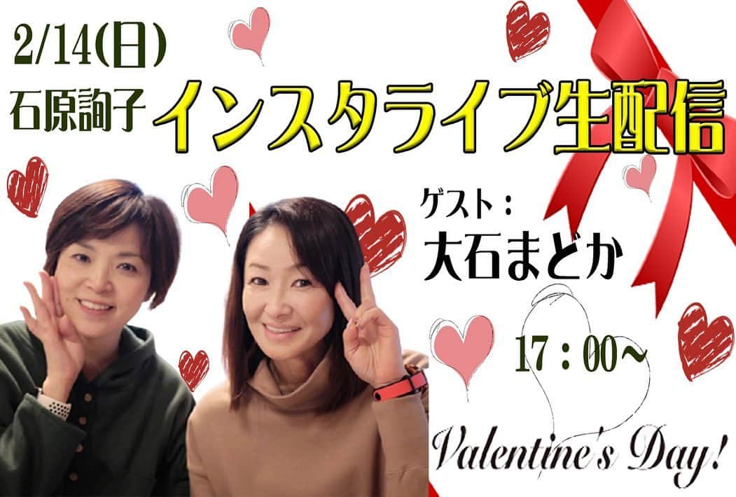 大石まどかさんのインスタグラム写真 - (大石まどかInstagram)「2月14日はジュンジュン（石原詢子 さん）のインスタライブ生配信に出演しますよ☺️皆様からの「喜怒哀楽エピソード」もお待ちしてます😃こんな趣味を見つけて楽しんでる‼️とかペットの面白い行動とか‼️エピソードをお寄せ下さい🙇‍♀️バレンタインデーを私達と過ごしましょうねぇ🥰 #石原詢子 さん #インスタ #生配信 #喜怒哀楽 #エピソード #バレンタイン #チョコレート」2月12日 10時02分 - madoka_oishi