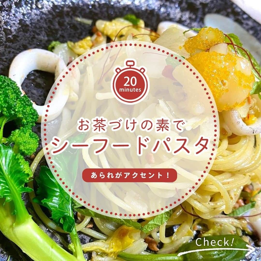 味ひとすじ　永谷園のインスタグラム：「パスタの味付けに、なんとお茶づけの素😲 ”あられ”の食感がなくならないうちにいただきましょう♪ 和洋折衷お茶づけの素アレンジレシピ、お試しあれ🍴 こちらの素敵なお写真​は @t.mi.t さんの一品です♪ 作り方も教えていただきましたので、皆さんぜひ作ってみてください😊 ・・・ 〈調理時間〉 20分  〈使った商品はコレ♪〉 さけ茶づけ　1袋  〈材料〉 パスタ　70g 白菜のお新香　80ｇ 剣先イカ　小1杯 黄金イカ　適量 大葉　2枚 糸唐辛子　適量 オリーブオイル　適量 酒　少々  〈作り方〉 ①パスタを茹でる。 ②フライパンにオリーブオイルをひいて剣先イカを炒めお酒を少々、次にお新香を入れる。 ③ ①と②を合わせ、さけ茶づけを入れ軽く和える。 ※あられの食感を残せたら👍 ④黄金イカ、大葉、糸唐辛子をトッピングしできあがり。 ・・・ 【アカウントリニューアル記念✨オリジナルレシピ募集キャンペーン✨】 永谷園公式アカウントでは、 写真を投稿するだけで人気商品詰め合わせが当たるプレゼントキャンペーンを開催中！🙌 ご家庭で作った「永谷園商品を使ったお料理」の写真に #味ひとすじ を付けて投稿し、ご応募ください♪ 素敵な投稿の中から10名様にプレゼントをお送りします！🎁 皆さまのご応募、ぜひお待ちしております！☺ 詳しくは、 1/28(木)のキャンペーン告知投稿をチェック✔ → @nagatanien_jp ・  #永谷園 #おうちごはん #家ごはん #簡単ごはん #簡単レシピ #時短 #時短レシピ #時短ごはん #手料理グラム #手作りご飯 #料理好きな人と繋がりたい #アレンジレシピ  #キッチングラム #朝ごはん #お昼ごはん #夜ごはん #ごはん記録 #料理記録 #手料理 #料理部 #手作りごはん #料理 #料理好き #デリスタグラム #献立 #パスタ #お茶づけの素 #和風パスタ #お茶漬けの素アレンジ」