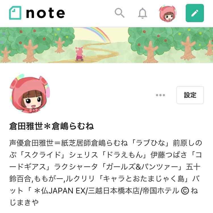 倉田雅世のインスタグラム：「#note くらの小部屋、更新しています。 かつて、素直になれなかった自分や、私の周りにいる素直になれなくて悩んでいるひとたちのことを思って書きました。 あなたにも素直になれる場所がありますように… https://note.com/nejimakiya/n/nea3f69614abe」