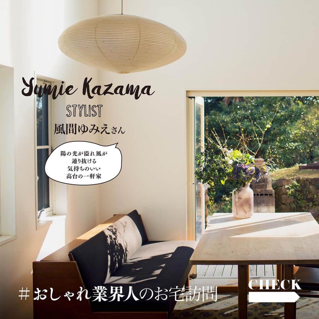 otona MUSEさんのインスタグラム写真 - (otona MUSEInstagram)「【おしゃれな業界人のお宅訪問🏡風間ゆみえさん編】  今回のインテリア特集に合わせて、葉山のご自宅に案内してくれたゆみえさん。 眼下に海と富士山を望む、自然に囲まれた素敵なお家は、ゆみえさんご夫婦のセンスと、温もりに満ちた居心地のよい空間でした。  陽の光が溢れ風が通り抜ける 気持ちのいい高台の一軒家  檜造りの築30年の一軒家をリノベーションしたゆみえさんのお宅。木の温もりとモダンなインテリアが調和したリビングダイニングは、窓際に掛かったコシチャイムの音色と相まって、居心地のよい空間に。高台に建つ家からは、南側に自然と一体化した広い庭、北側に海と富士山を望む。 「ゆみえちゃん、見つけたよ！  この景色は他では絶対手に入らない」。“天空の家”とどこか聞き覚えのある（笑）ファンタスティックなネーミングの家は、ご主人が見つけてきてくれた。あまりに素晴らしい眺望と自然味溢れる広大な庭に、すぐに虜になったというゆみえさん。その後、壁を漆喰で塗装し、家じゅうを少しずつリフォーム。 「家具は全て建築やインテリア好きな夫のもの。初めは意見の相違に悩むこともありましたが、センスのよい夫の空間に収まるのもなかなか心地がよくて。そもそも私も多趣味なので、きちんと片付いていて、窓からたっぷりと降り注ぐ光さえあれば幸せ。今回のインテリア特集も、特に取材を受けるほど何かにこだわっているわけでもなくて。未だに手付かずの部分や修理途中のものも沢山あり、ちょっと恥ずかしい……と思っていたけれど、みんなに居心地がいい、この整い過ぎてない感じがまたいいと言ってもらえると、なんだか今まで以上に家が好きに（笑）。光と風がよく通る家だから、人のストレスみたいなものを浄化するのかも」とゆみえさん。随所にちりばめられたセンスはもちろん、ゆったりとした快適な住まいは、飾らないゆみえさんの人柄がそのまま映し出されているよう。  photograph_SOPHIE ISOGAI[KiKi inc.]  #otonamuse  #オトナミューズ  #オトナミューズ2月号  #ミューズな暮らしとインテリア  #インテリア #インテリアデザイン  #風間ゆみえ」2月12日 12時37分 - otonamuse