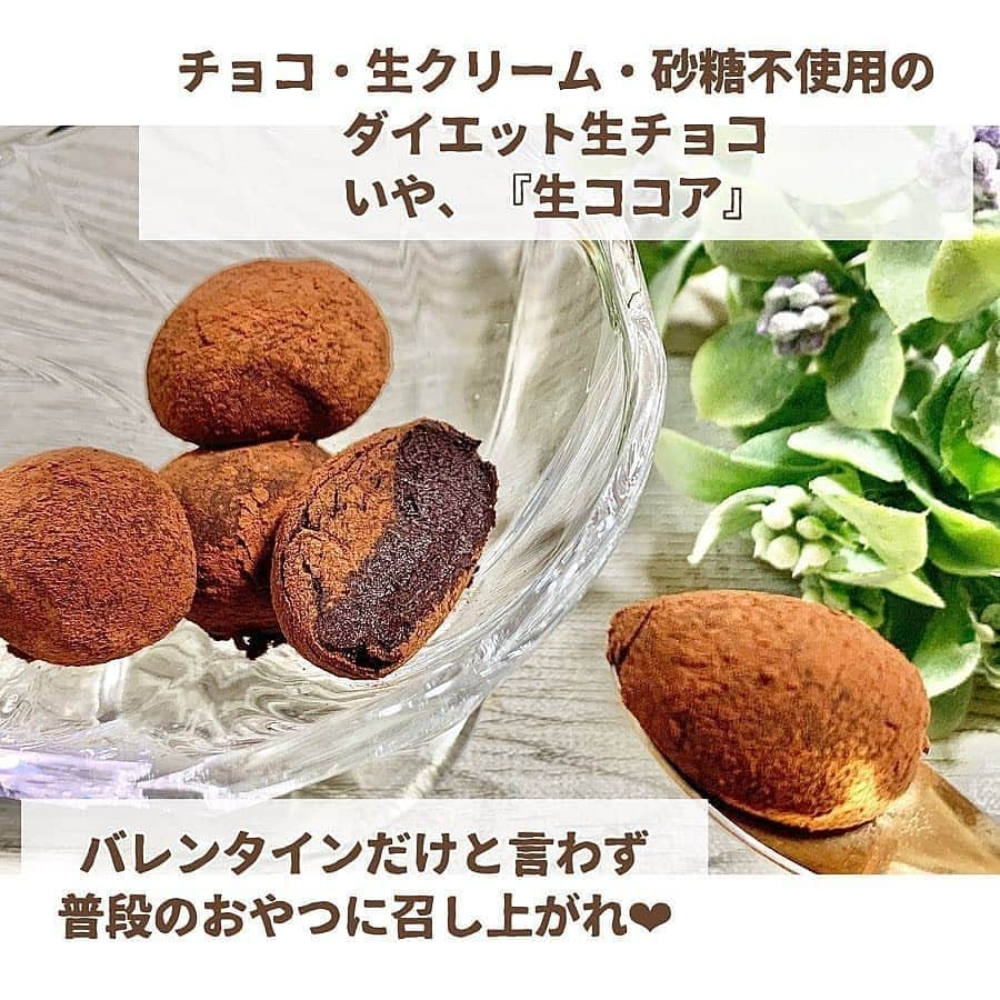 4meee!さんのインスタグラム写真 - (4meee!Instagram)「【レシピ】ヘルシーだけどしっかり美味しい生ココア🍫﻿ ﻿ ダイエット中のヘルシーおやつにも、ダイエット中の彼にも🙆﻿ ﻿ ココアとお湯を練って作るスイ〜ツ﻿『生ココア』﻿💗﻿ ﻿﻿ ﻿﻿ ﻿﻿ ＿＿＿＿＿＿＿＿＿＿﻿ ﻿ コツは特にないんやけども﻿﻿ あれかな、ラカントしっかり溶かすこと！﻿﻿ ﻿﻿ ﻿﻿ 試作でラカントとココア混ぜてからお湯で練ったけど﻿﻿ ジャリジャリラカント残ってイマイチやった。﻿﻿ ﻿﻿ ﻿﻿ ﻿﻿ お湯でしっかり溶かしてあげてね！﻿﻿ ﻿﻿ ﻿﻿ ﻿﻿ お湯で作るとカロリーカットやけども﻿﻿ 低脂肪乳とか他のミルクで作るとコクましそう！﻿﻿ ﻿﻿ ﻿﻿ 生クリームでもいいよね〜﻿﻿ なんたって砂糖もチョコも入ってへんからココアだけやし﻿﻿ 許せる範囲のカロリーや脂質や何かしらでアレンジしてもいい！﻿﻿ ﻿﻿ ﻿﻿ ココアパウダーでチョコっぽくなるから﻿﻿ 他の抹茶パウダーとかでも色々できそうやんね。﻿﻿ ﻿﻿ ﻿＿＿＿＿＿＿＿＿＿＿＿」﻿ ﻿﻿ ﻿ Thankyou🎀﻿﻿ ﻿ @nashi.stagram ﻿﻿ 流行りのアイテでムやスポットには　@4meee_com をタグ付けして投稿してください🎀﻿﻿﻿ .﻿#4MEEE#フォーミー#アラサー女子#女子力向上委員﻿ #ちょび節　#節約　#サンキュグラマー　#Cotta #節約手帳 ⁣#フーディーテーブル #バレンタイン﻿ #バレンタイン手作り #バレンタインレシピ #ココアパウダー #ズボラ飯 #簡単レシピ #ダイエット #ダイエットメニュー #ダイエットメニュー #ギルトフリースイーツ #valentine #インスタダイエット #糖質制限ダイエット #糖質制限レシピ #糖質オフレシピ #インスタダイエット公開中 #食べて痩せる #痩せる #痩せるレシピ #グルテンフリー #痩せたいけど食べたい﻿」2月12日 13時07分 - 4meee_com