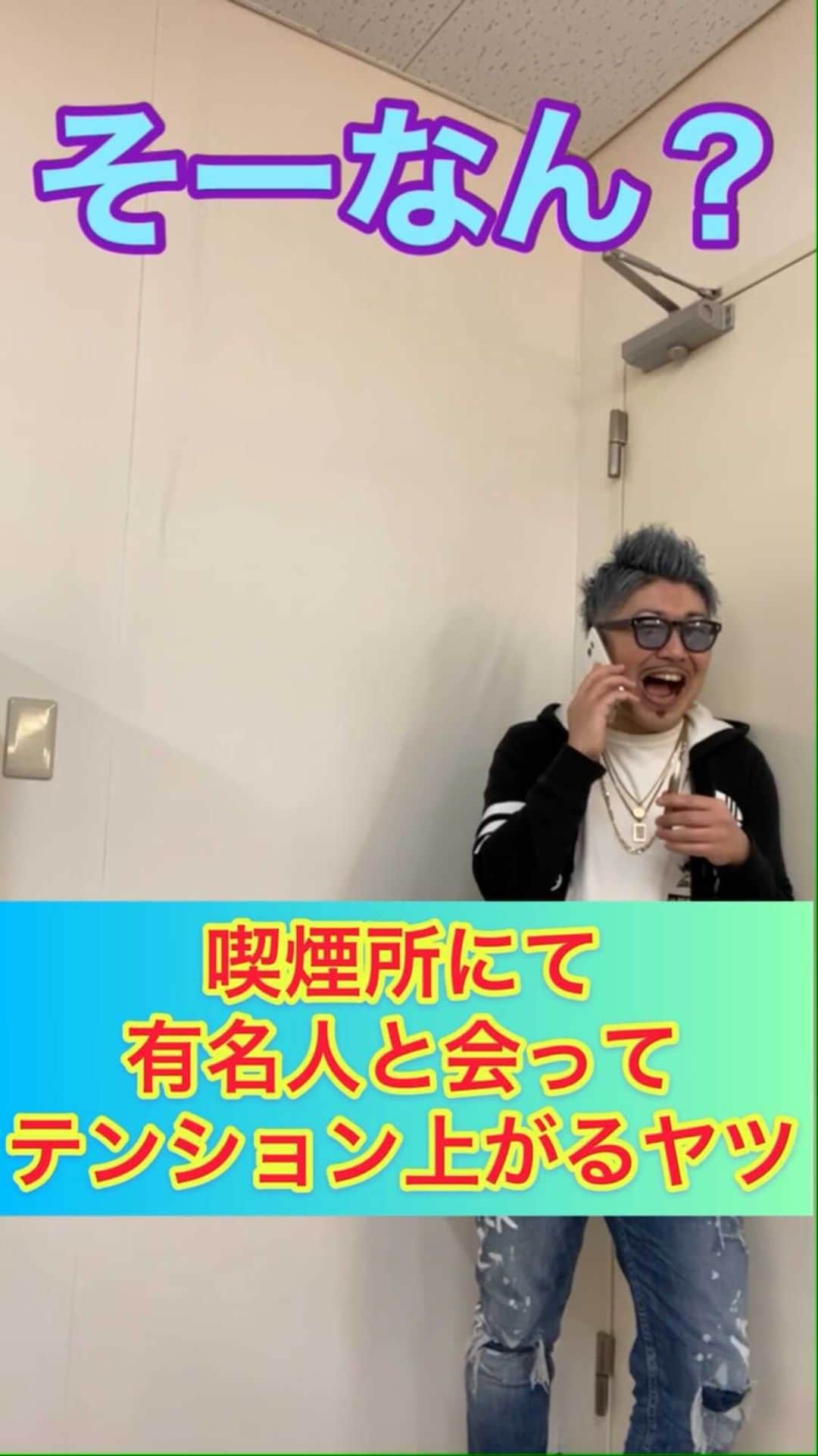 レイチェルのインスタグラム：「喫煙所にて、有名人と会ってテンション上がるヤツ。 #今日のシンジ #吉本新喜劇の人に会ったらしい #喋り方だいぶ癖ある男・シンジ #52日目 #そして52本目にして #初ゲスト #あと #初アングル #吉田裕 さん #ご出演ありがとうございました🙇‍♂️✨✨」