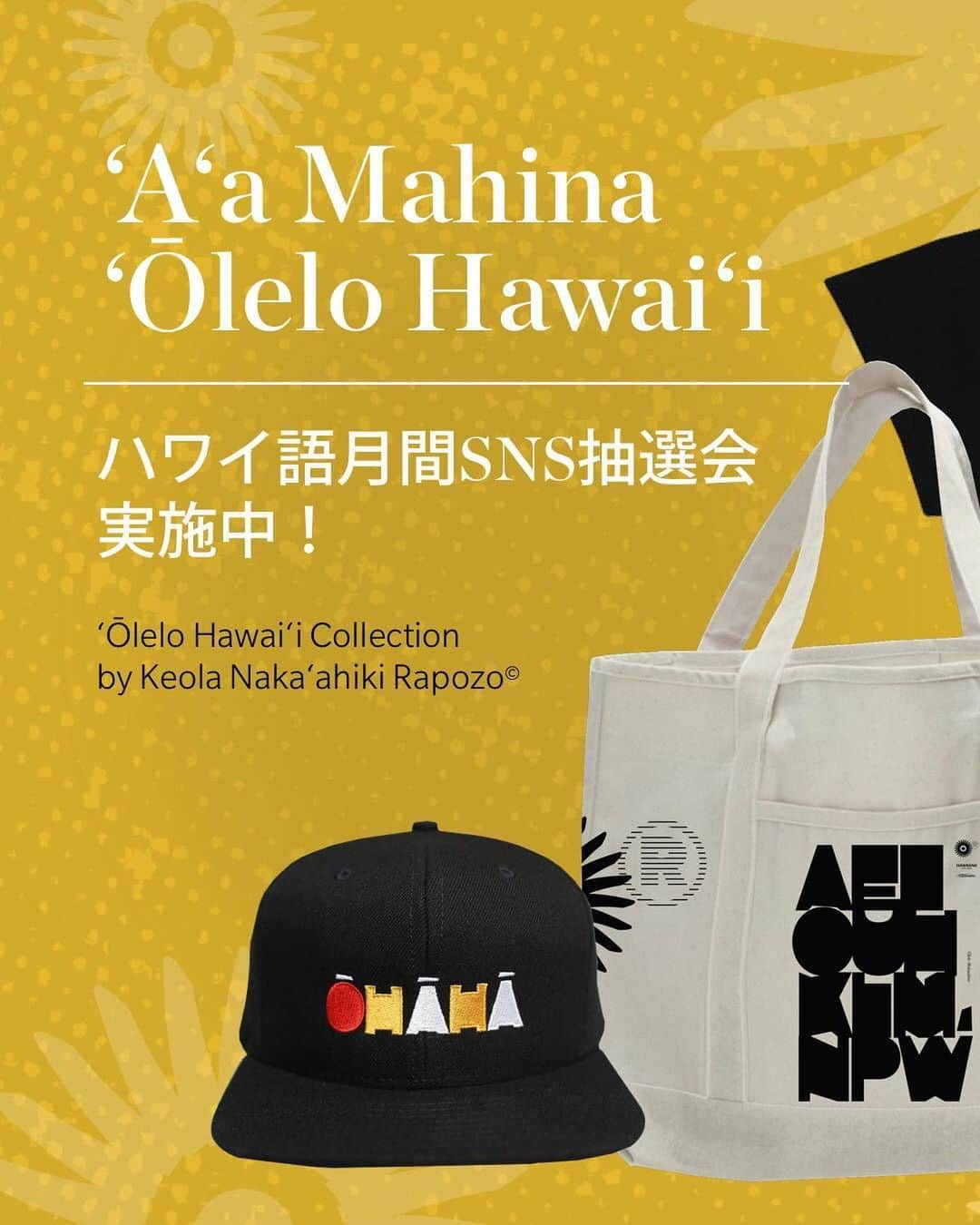 ハワイアン航空さんのインスタグラム写真 - (ハワイアン航空Instagram)「✨‘A‘a Mahina ‘Ōlelo Hawai‘i✨  ハワイ語月間を記念して限定グッズが当たるSNS#抽選会 を実施中 !「フォロー×いいね×コメント」でハワイアン航空日本公式インスタグラムフォロワーの中から抽選で1名様にハワイの有名アーティストと#ハワイアン航空 がタッグを組んだスペシャルコラボグッズをプレゼント💝  🧢👕‘Ōlelo Hawai‘i Collection designed by Keola Naka’ahiki Rapozo© ( @cakezinni @makereadytm )  【インスタグラムからの応募方法】 ① @HawaiianAirlinesJP をフォロー ② この投稿に「いいね」をする ③お気に入りのハワイ語をコメント欄に投稿したら完了 🌺この投稿をリポストやストーリーズへシェア大歓迎です。Mahalo!🌺 ---------------------------------------------------- 【応募期限】 2021年2月19日（金）  【応募条件】 ＊ハワイアン航空公式インスタグラムアカウントのフォローを解除、ユーザーネームの変更等によりダイレクトメッセージでのご連絡ができなくなりますと、当選の権利は失効となります。 ＊本キャンペーンは、ハワイアン航空が主催しています。Instagramは、本キャンペーンの後援、承認、運営を一切行っておらず一切関係がありません。また、本キャンペーンへの参加および賞品に関して、Instagramは一切の関与をせず、参加者はそのことに同意したものとみなされます。 ＊18歳以上、日本在住の方に限ります。プレゼントのお届けは日本国内とさせていただきます。 ＊コンテストに参加するために商品の購入は必要ありません。  【当選発表】 本企画の当選確認等については、メール・電話を問わず一切お受けできません。ご当選の方には1週間以内にハワイアン航空SNS担当者より、メッセージにてご連絡させていただく予定です。当選者の発表はメッセージの送信をもってかえさせていただきます。連絡後1週間以内にご返信がない場合は、当選は無効となります。  #ハワイ語月間 #ハワイ語 #OleloHawaiiMonth #MahinaOleloHawaii」2月12日 18時38分 - hawaiianairlinesjp