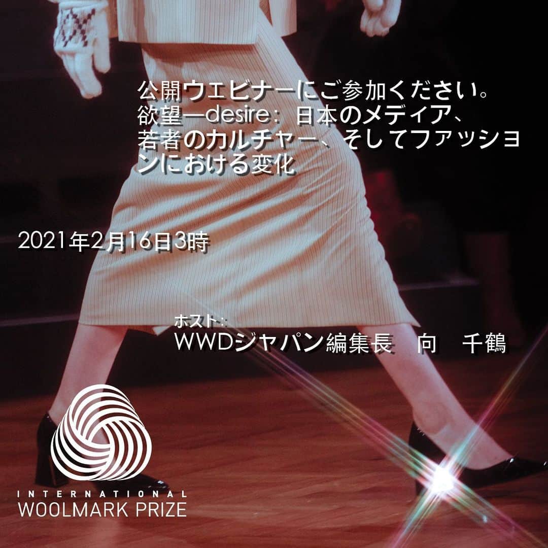 The Woolmark Company Japanさんのインスタグラム写真 - (The Woolmark Company JapanInstagram)「💌2月16日午後3時から開催の、 @WWD_jpの編集長、向千鶴氏による限定 #ウェビナー にご招待します。 本ウェビナーでは、日本のメディア、若者文化、そしてファッションにおける変化について探ります。 参加ご希望の方は、プロフィールのリンクよりお申し込みください。」2月12日 13時33分 - thewoolmarkcompanyjp