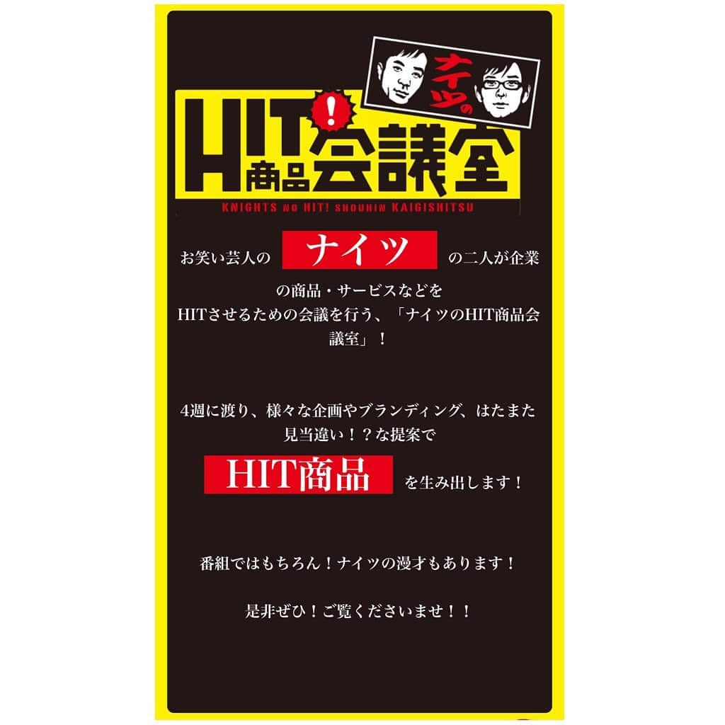 のインスタグラム：「本日、千葉テレビ 『ナイツのＨＩＴ商品会議室』に出演します！ ⭐️2月12日金曜日  22:30〜23:00 ぜひご覧ください！！ #千葉テレビ #チバテレ #ナイツ さん #ナイツのHIT商品会議室」