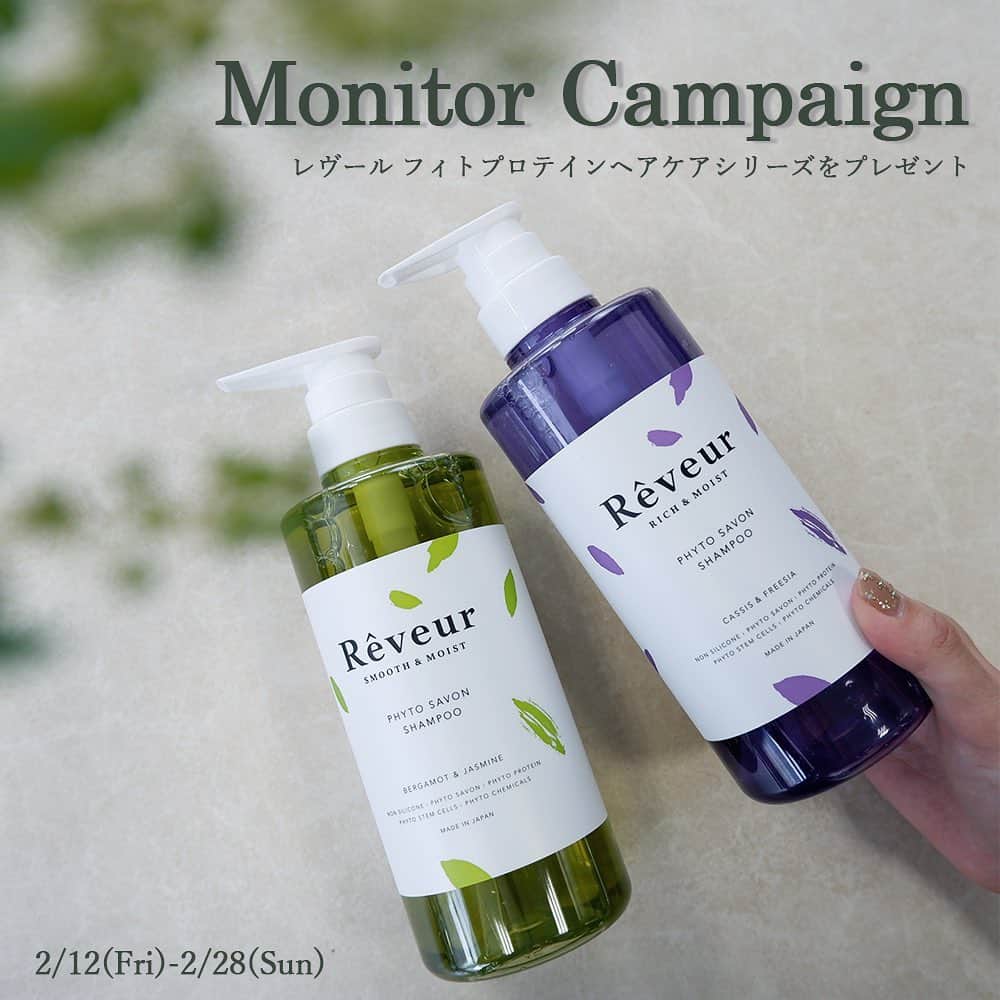 Rêveur(レヴール) のインスタグラム：「＼モニター大募集！／ レヴール フィトプロテインヘアケアシリーズを一緒に盛り上げていただけるモニターキャンペーンを開催いたします！  昨年9月に新発売したフィトプロテインシリーズは、 髪のダメージやパサつきの原因となる“たんぱく質不足”に着目し、 洗いながら必要なたんぱく質をフィトプロテイン（植物性たんぱく質）で 補給するシャンプー＆トリートメントです。  ご自身のInstagramアカウントにて⁠商品のご投稿をしていただける方⁠ 30名様に⁠同シャンプー＆トリートメントを⁠プレゼントいたします。  ■期間 2021年2月12日（金）～2月28日（日）  ■応募資格 ・ご自身のInstagramアカウントにて⁠商品のご投稿をしていただける方 ・ご投稿いただいた画像をWeb・店頭にて使用可能な方  ■応募方法 ①レヴール公式アカウント @reveur_official をフォロー ②この投稿にいいね ※コメントで当選確率UP！  ■プレゼント商品 レヴール スムース＆モイスト シャンプー／トリートメント レヴール リッチ＆モイスト シャンプー／トリートメント ※いずれか1つ  ■当選通知 3月初旬頃、DMにてご連絡させていただきます。  ※レヴール公式アカウントは「@reveur_official」のみです。必ずレヴール公式アカウントからのＤＭであることを確認し、なりすましアカウントにご注意ください。  #レヴール #キャンペーン #モニター募集 #モニター募集中 #ヘアケア #シャンプー #トリートメント #ノンシリコンシャンプー #懸賞 #プレゼント企画 #キャンペーン実施中」