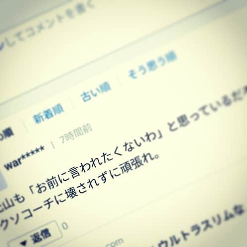 森岡良介さんのインスタグラム写真 - (森岡良介Instagram)「今日は休日。 色々コーチとして成長しているかどうか考えました。 してると思ってます。 けど、普通じゃ追いつけない。 力がないと自覚症状はかなりあります。 だから吸収力はあります。 嬉しい言葉も😍 厳しい言葉も😭 そして心無い言葉も……。 全て僕はそれを力に変えることができます✨ 本当にありがとうございます😄  だけど。 僕みたいな人は稀で。 昔はミスに対しては球場でのヤジが沢山あって、ヤジに愛を感じたこともあります。それは顔を合わせてるから。 今は？ネット上の顔のわからない不特定多数に皆の前で批判される。  いくらプロ野球選手でも顔も見えない人に皆の前で心無いコメント見たら自信を無くすし、寝れなくなる。 憶測やイメージだけでの批判なら尚更です。  プロ野球選手も同じ人間と言う事は忘れないでくださいね！ 皆さんが思ってる以上に繊細な人間ばかりです😊 だから皆さん！ これからもプロ野球選手を宜しくお願いいたしますm(_ _)m  ぼくに対しての批判やコメントは遠慮なく言ってくださいね✨力に変えれるから！直接DMで頂くととても嬉しいです😆  長文失礼しましたー 最後まで読んでくれてありがとう😁  東京ヤクルトスワローズホームページhttps://www.yakult-swallows.co.jp/ 東京ヤクルトスワローズONLINESHOP https://shop.yakult-swallows.co.jp/?_ga=2.109093765.1681970175.1612399057-1284541819.1604588508」2月12日 14時05分 - morley681075