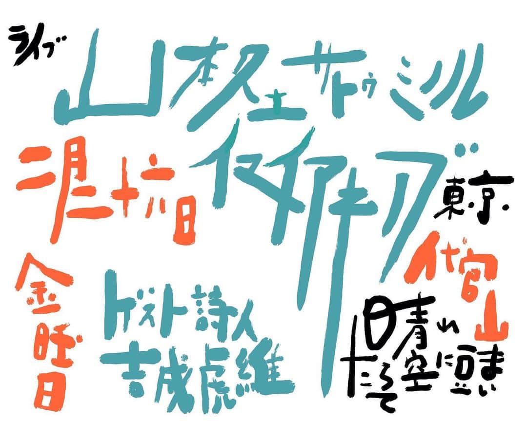 イマイアキノブのインスタグラム：「🥀2.26(金) @/fr 代官山 晴れたら空に豆まいて(観覧&配信)  出演  イマイアキノブ × サトウミノル × 山本久土  ゲスト詩人 吉成虎維  開場  18:30 開演  19:00  配信視聴料金 ¥1500 (1週間の配信アーカイブ付） 会場観覧料金 ¥3500＋飲物代 (1週間の配信アーカイブ付） 定員50名  チケット  https://20210226haremame.peatix.com/  晴れたら空に豆まいて 渋谷区代官山町20-20 モンシェリー代官山B2 ☎︎ 03 5456 8880  #晴れたら空に豆まいて  #吉成虎維 #山本久土 #サトウミノル #imaiakinobu  #イマイアキノブ #livemusic」