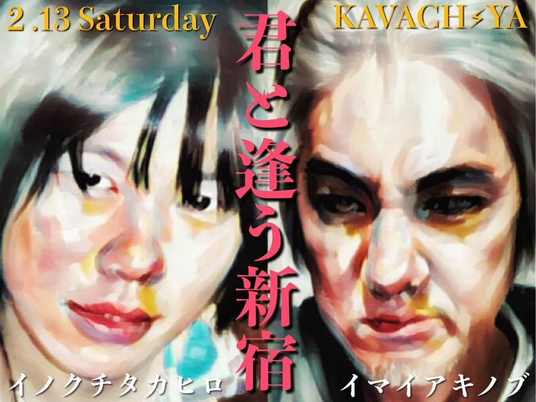 イマイアキノブさんのインスタグラム写真 - (イマイアキノブInstagram)「🥀2.13(土) @ KAVACH⚡︎YA 新宿  ライブ『君と逢う新宿』vol.26  出演 イマイアキノブ イノクチタカヒロ(hotspring)  開場 17:30 開演 18:00  ¥2500＋飲物代  予約 問い KAVACH⚡︎YA  新宿区歌舞伎町2-9-18 ライオンズプラザ新宿2F ☎︎03 6233 8677  #KAVACH⚡︎YA #君と逢う新宿 #imaiakinobu  #イマイアキノブ #livemusic」2月12日 14時52分 - imaiakinobu