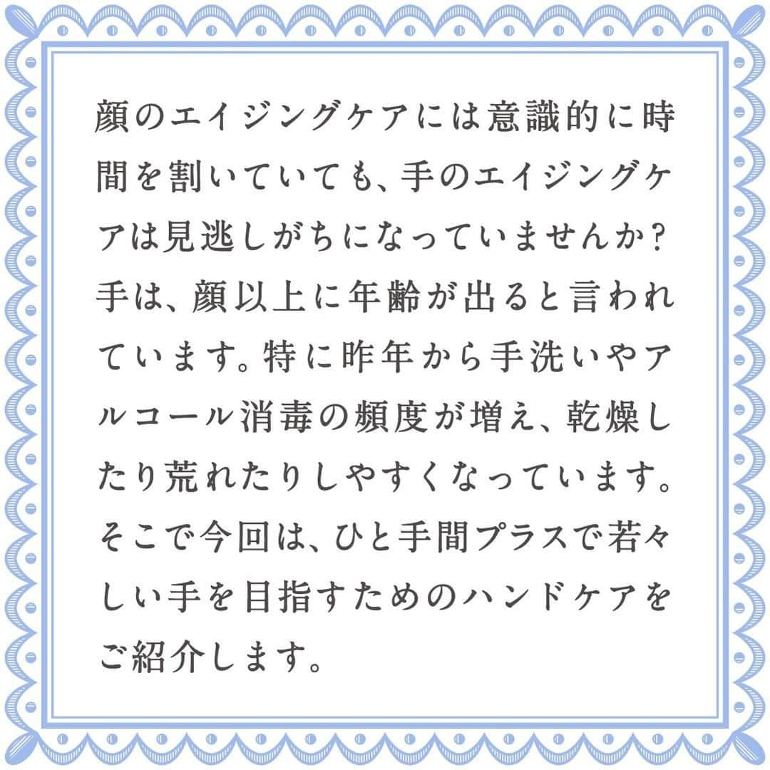 さんのインスタグラム写真 - (Instagram)「【意外と見られている手の年齢！】 ・ エイジングケアといえばついつい顔のケアを考えてしまいますが、 手にもエイジングケアが必要だってご存知でしたか？ ・ 手は顔以上に年齢が出るパーツ。 しかも、意外と人から見られていたりするものです👀 ・ 特に昨年から手洗いやアルコール消毒の機会も増え、 いつも以上に肌トラブルを招きやすくなっています。 ・ そこで今回はひと手間プラスするだけの ハンドケアのポイントをご紹介✨ ・ くわしい方法については スライドをチェックしてください👀💕 ・ 仕事や家事など日々頑張っている自分の手。 労る気持ちを込めてやさしくケアしましょう👼 ・ ・ ーーーーーー.°ʚ(天使のララ)ɞ°.ーーーーーー ・ 天使のララ公式アカウントでは、こだわりレシピや美容💄に関する投稿をお待ちしています✨ 「#天使のララ」「#私のララスタイル」のハッシュタグをつけて投稿してください🙋‍♀️ ・ あなたのうるおい習慣を天使のララ公式アカウントがご紹介するかも😆 @tenshi_no_rara は、美容に効果的なレシピや情報をお届けしています💐 ぜひフォローやいいねをお願いします♪」2月12日 14時56分 - tenshi_no_rara