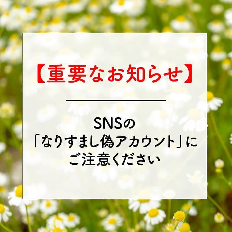 生活の木 Tree of life 【公式Instagram】さんのインスタグラム写真 - (生活の木 Tree of life 【公式Instagram】Instagram)「【大切なお客さまへ】SNSの《なりすまし偽アカウント》にご注意ください！   InstagramをはじめとするSNSにて、生活の木 @treeoflife_official のなりすましアカウントが発生しております。 弊社の公式アカウント名は以下の通りです。   《Instagram》   生活の木 公式: treeoflife_official 薬香草園 公式: treeoflife_garden 佐々木薫 公式: treeoflife_ksasaki   《Facebook》   生活の木 Tree of life @treeoflife.japan https://www.facebook.com/treeoflife.japan   《YouTube》   生活の木 Official YouTube 「TreeoflifeOfficialYouTube」 https://www.youtube.com/c/TreeoflifeOfficialYouTube   以上です。上記以外のアカウントはございませんので、十分ご注意ください。     ⚠️偽アカウントの特徴   ①不自然な文字の連続   treeofflife_official：f が重複している treeoflife_officiall：lが重複している treeoflife__official：_ (アンダーバー)が重複している threeoflife_official：h が入っている treeoflife_official.jp：.jpが入っている  ②投稿数が公式アカウントに比べ少ない ③フォロワー数が公式アカウントに比べ少ない     【お客さまへのお願い】   偽アカウントのプロフィールに掲載のURL、メッセージのURLには、絶対にアクセスをしないでください。   フォローされているお客さまはフォローを外し、ブロックいただけますようお願いいたします。   また、お手数ではございますが、見つけてしまった方は、偽アカウント通報にご協力をいただけますと幸いです。   今後のSNS運営につきましても、細心の注意を払い実施して参ります。     ⚠️現在実施中の【マスクスプレープレゼントキャンペーン】について、 当選した旨を直ちに案内はしておりません。 応募期間終了後、ご当選の方には公式アカウントよりご連絡させていただきます。 現段階で個人情報を募るDMやWEBサイトへの連絡は行わないよう、ご注意ください。    万が一入力してしまった場合は、メールアドレスのパスワードの変更を行っていただくなどセキュリティを強化いただくことをおすすめいたします。  また身に覚えのないアドレスからのメールは開かず、ブロックいただけますようお願いいたします。  （弊社からのメールマガジン等は@treeoflife.co.jpのドメインより送付されます。）  お客さまにおかれましては、被害に遭うことがございませんよう、十分なご注意をお願い申し上げます。  #生活の木  #生活の木公式 #treeoflife_official」2月12日 15時33分 - treeoflife_official